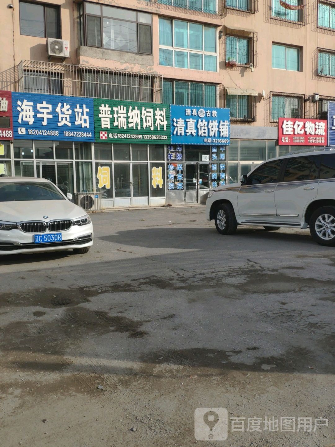 清真馅饼铺