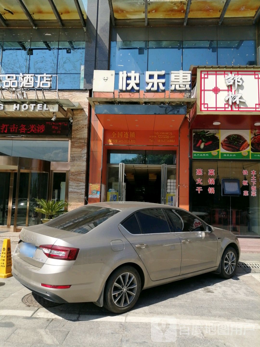 快乐惠(如佳便利店)