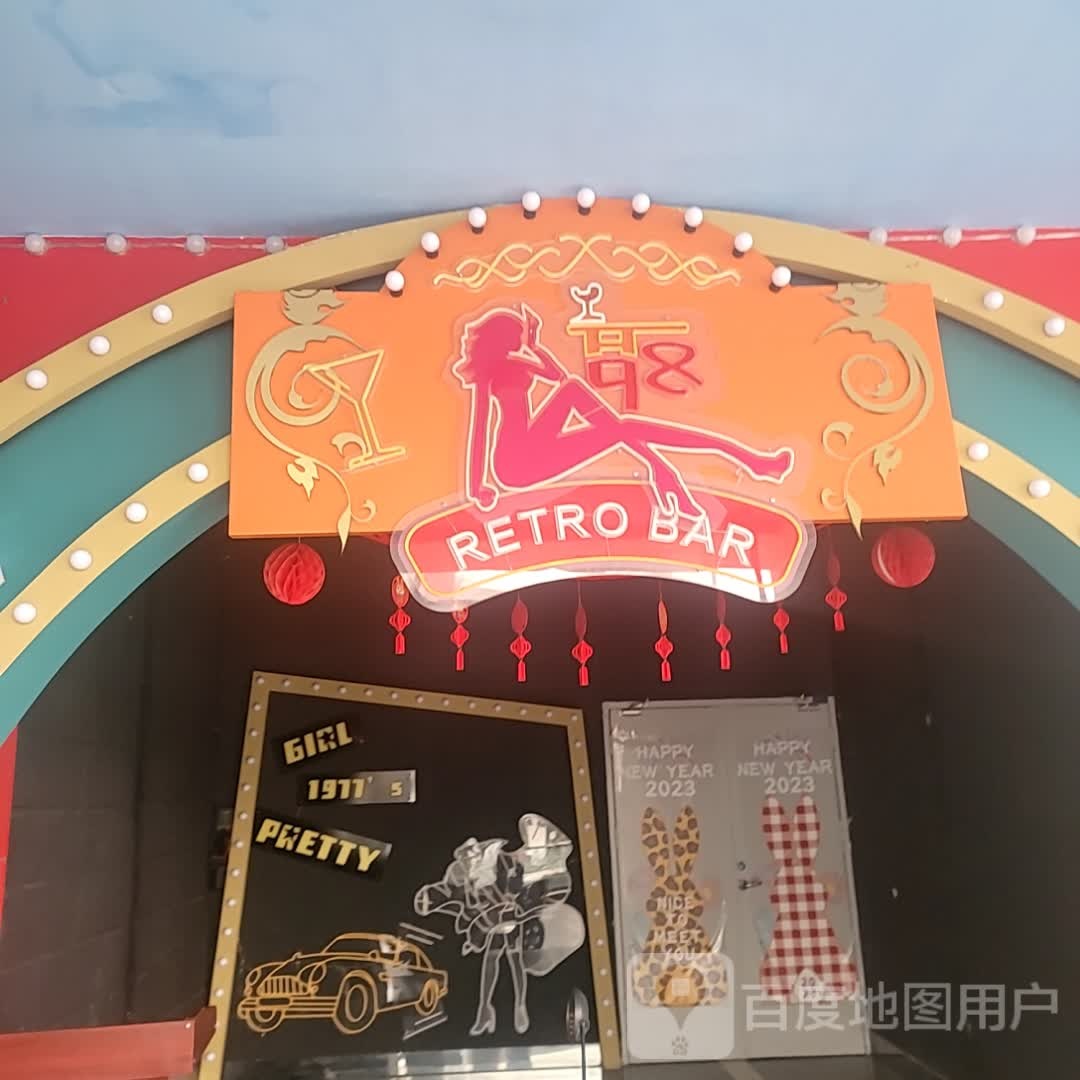 Retro Bar(明发商业广场店)