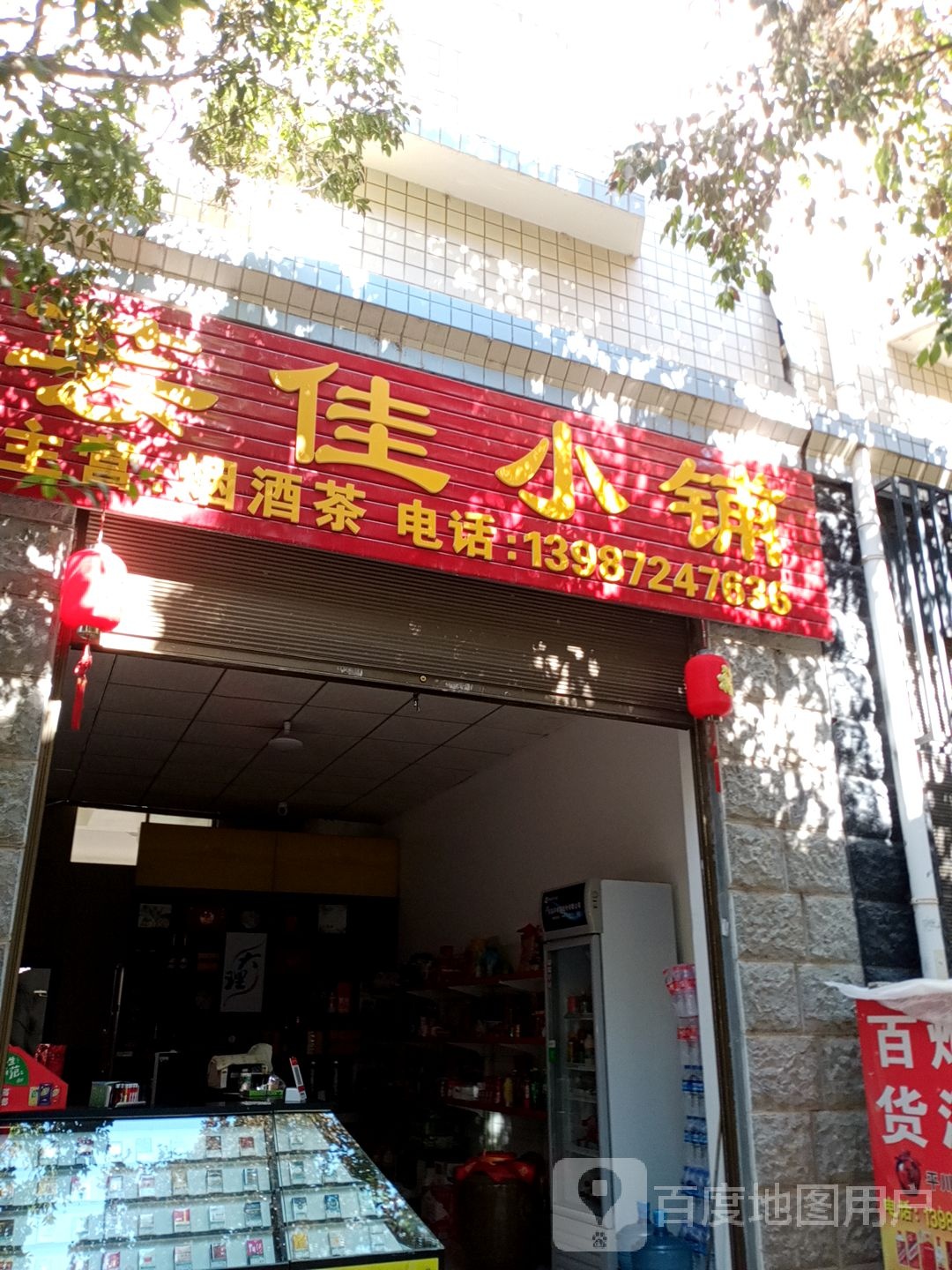 蕓佳小鋪