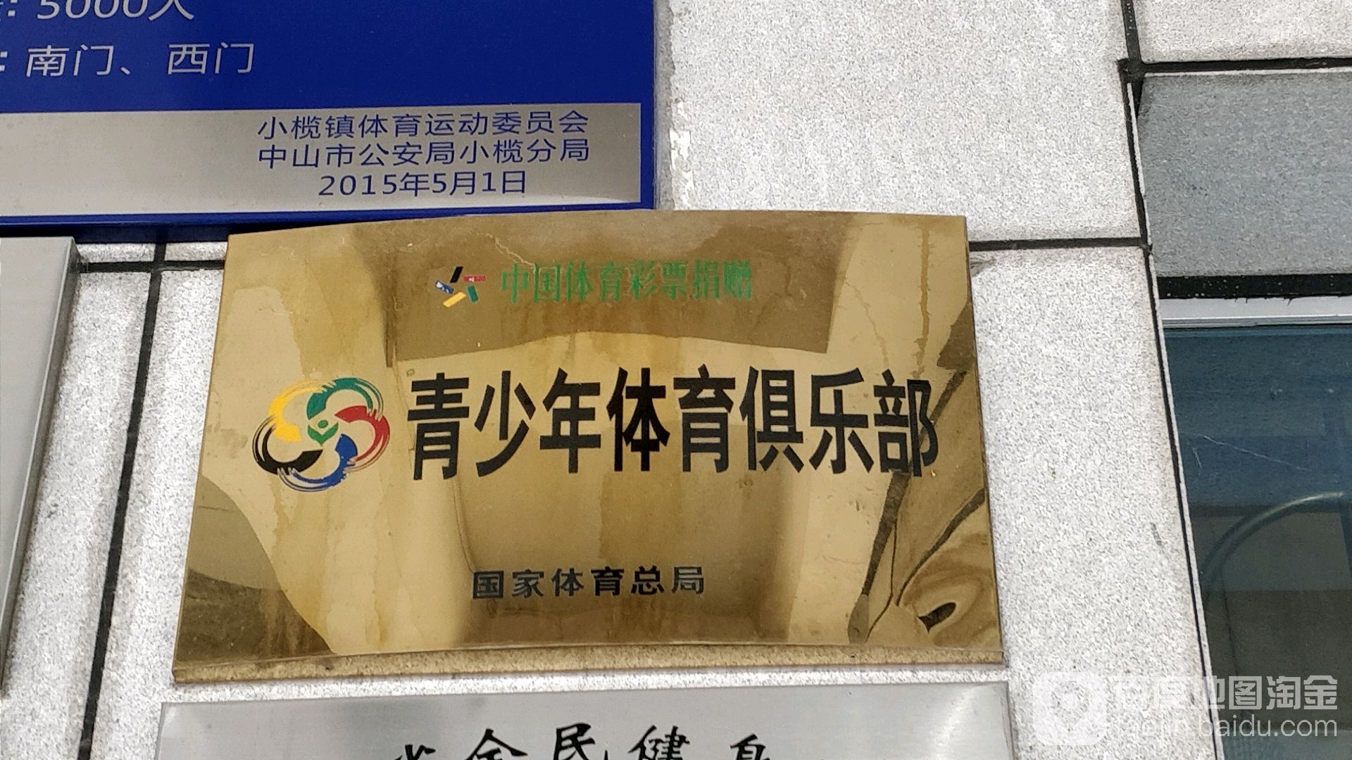 青少年体育俱乐部国家体育总局(小榄体育馆店)