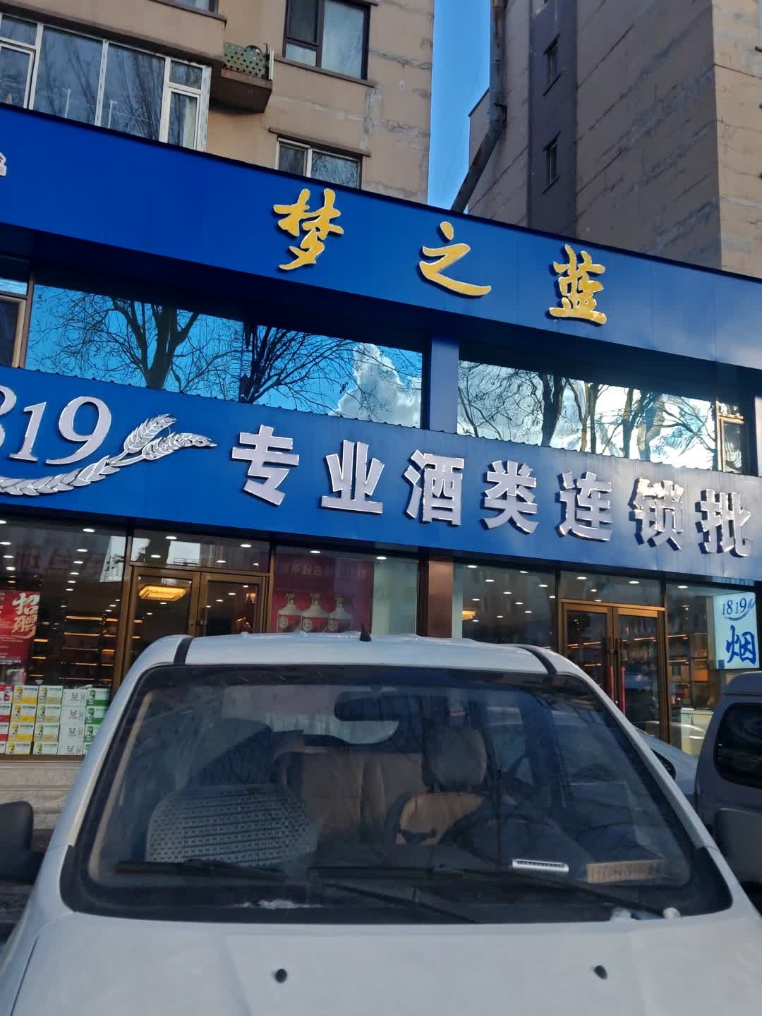 专业酒类连锁批发