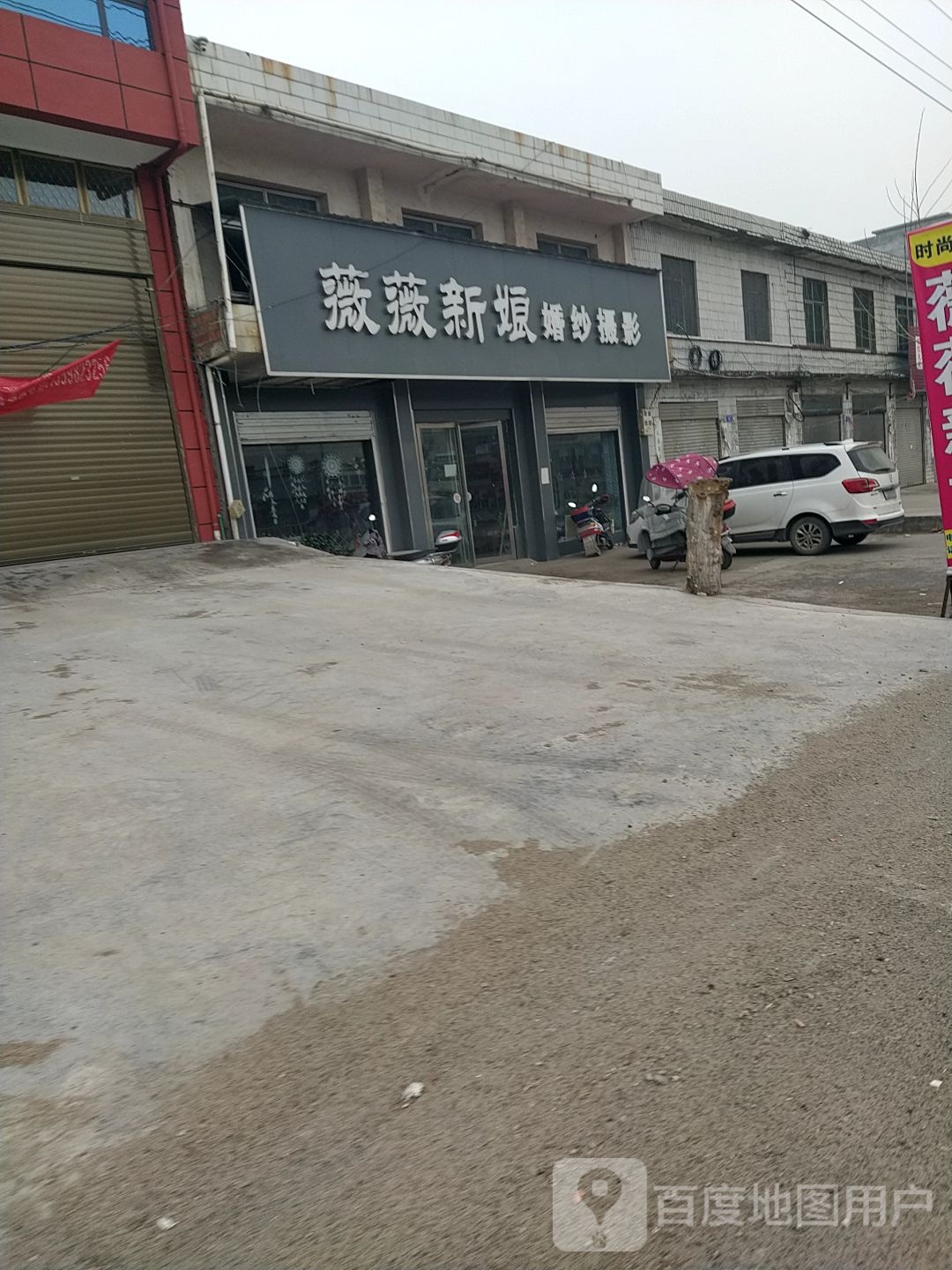 邓州市构林镇薇薇新娘婚纱摄影(锡海线店)