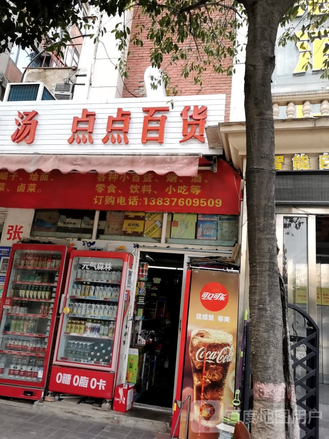 点点百货烟酒副食