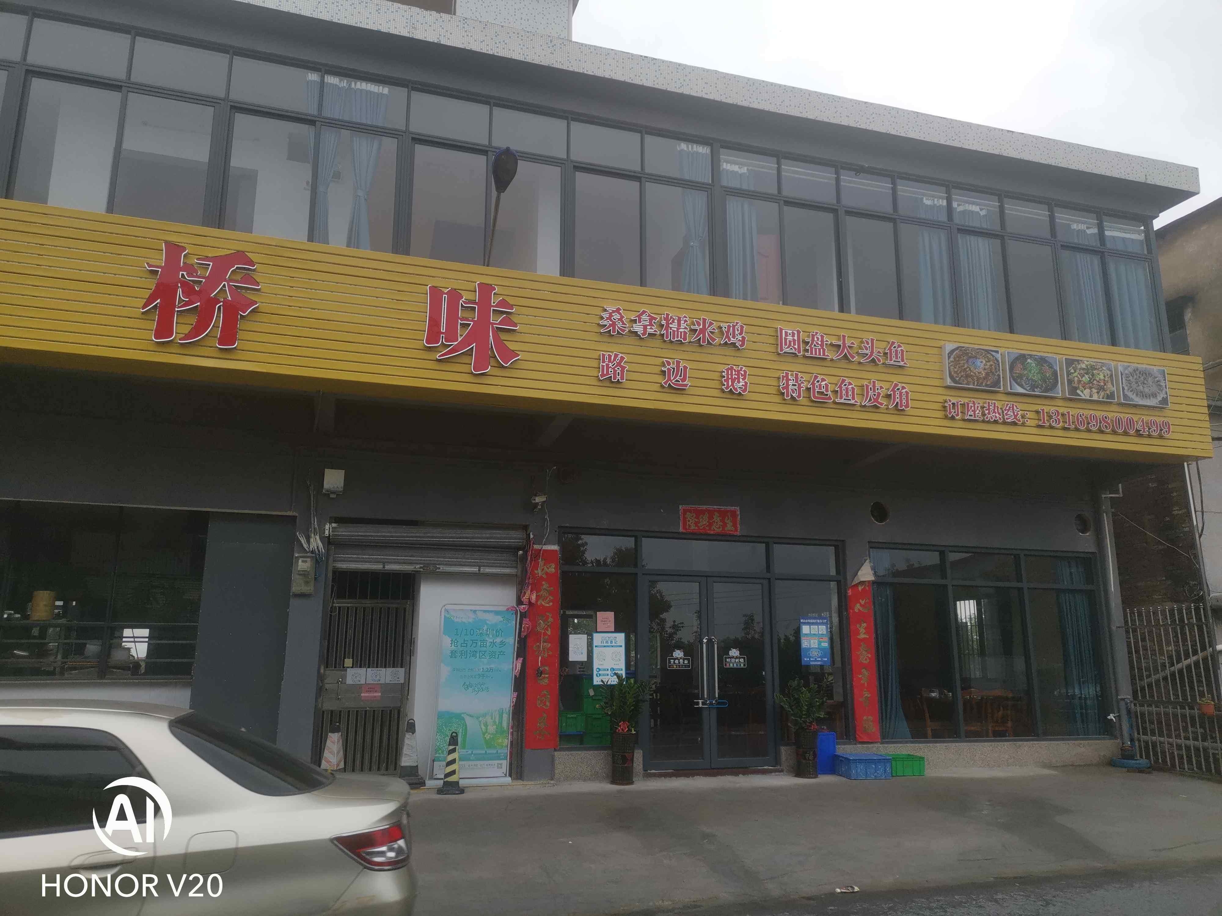 桥味