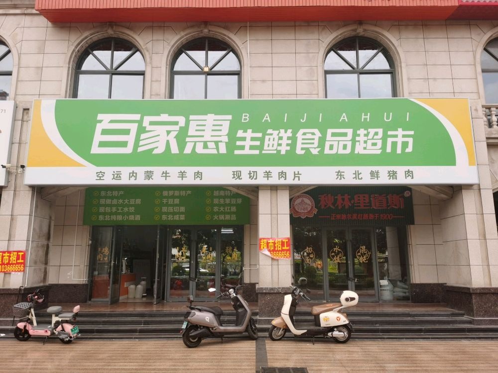 百家惠生鲜食品超市
