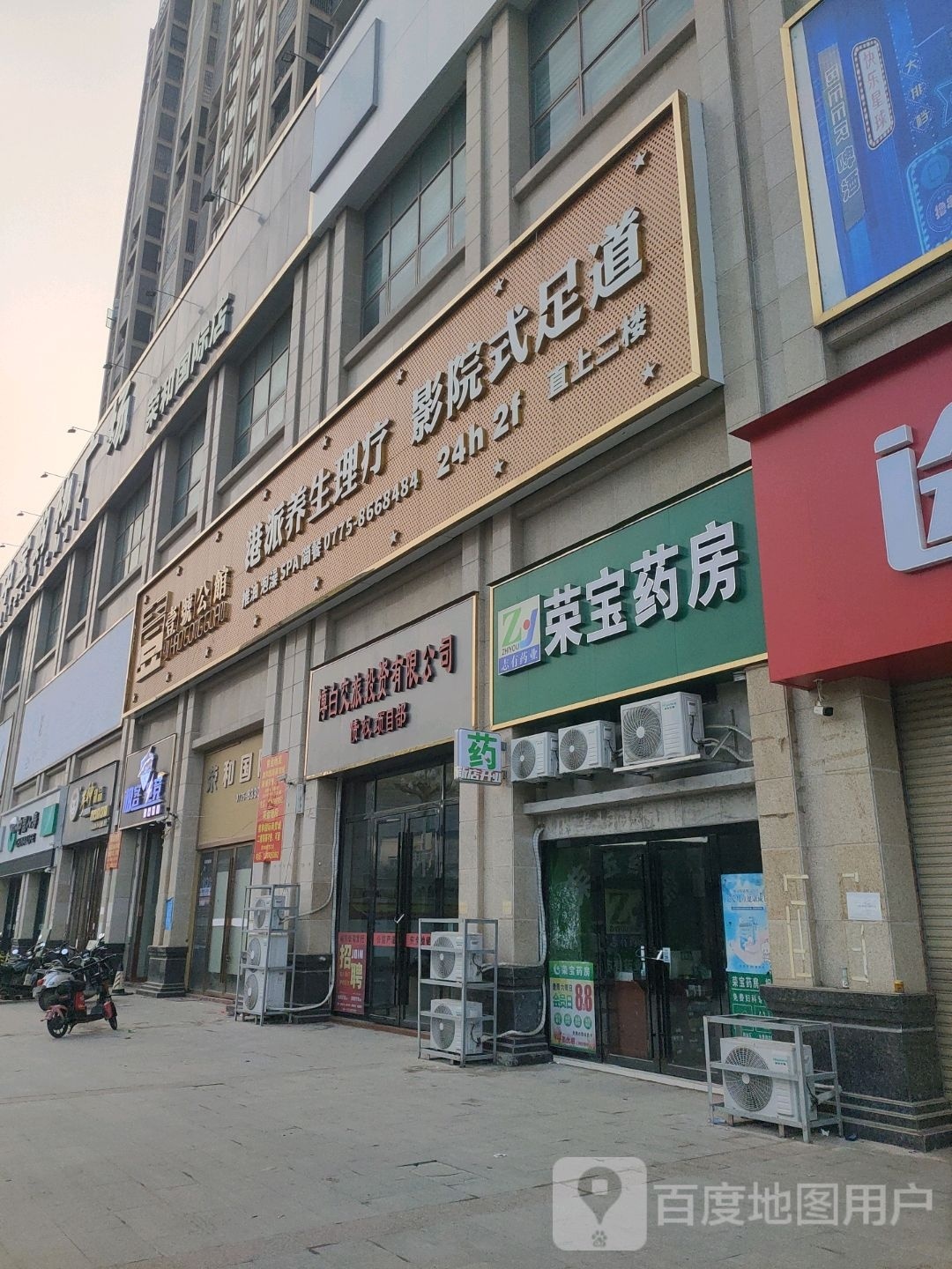 港派养生理疗影院式足道