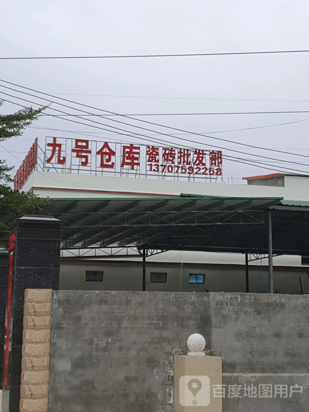 九号仓库(二环南路店)