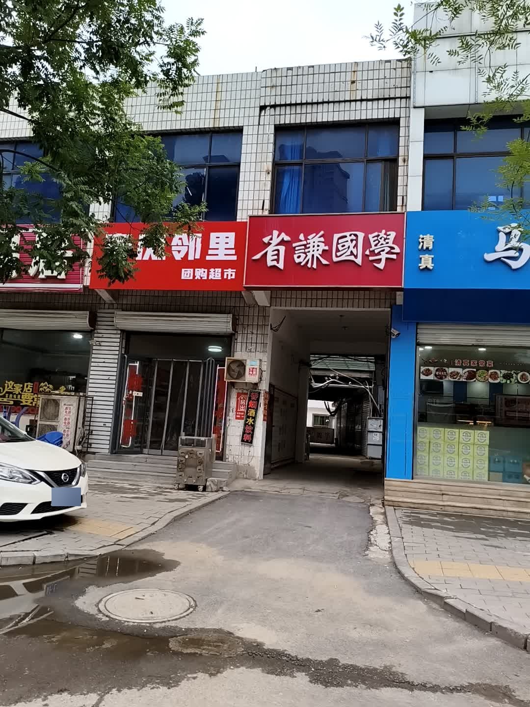 清真紫明轩马家餐厅