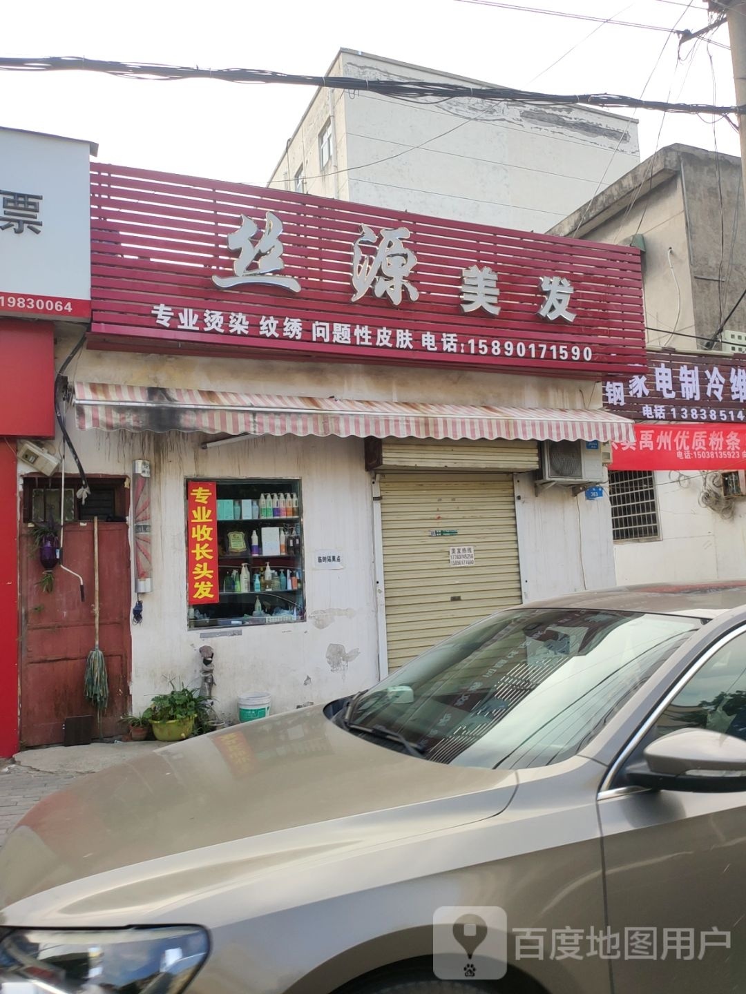 新密市丝源美发(开阳路店)