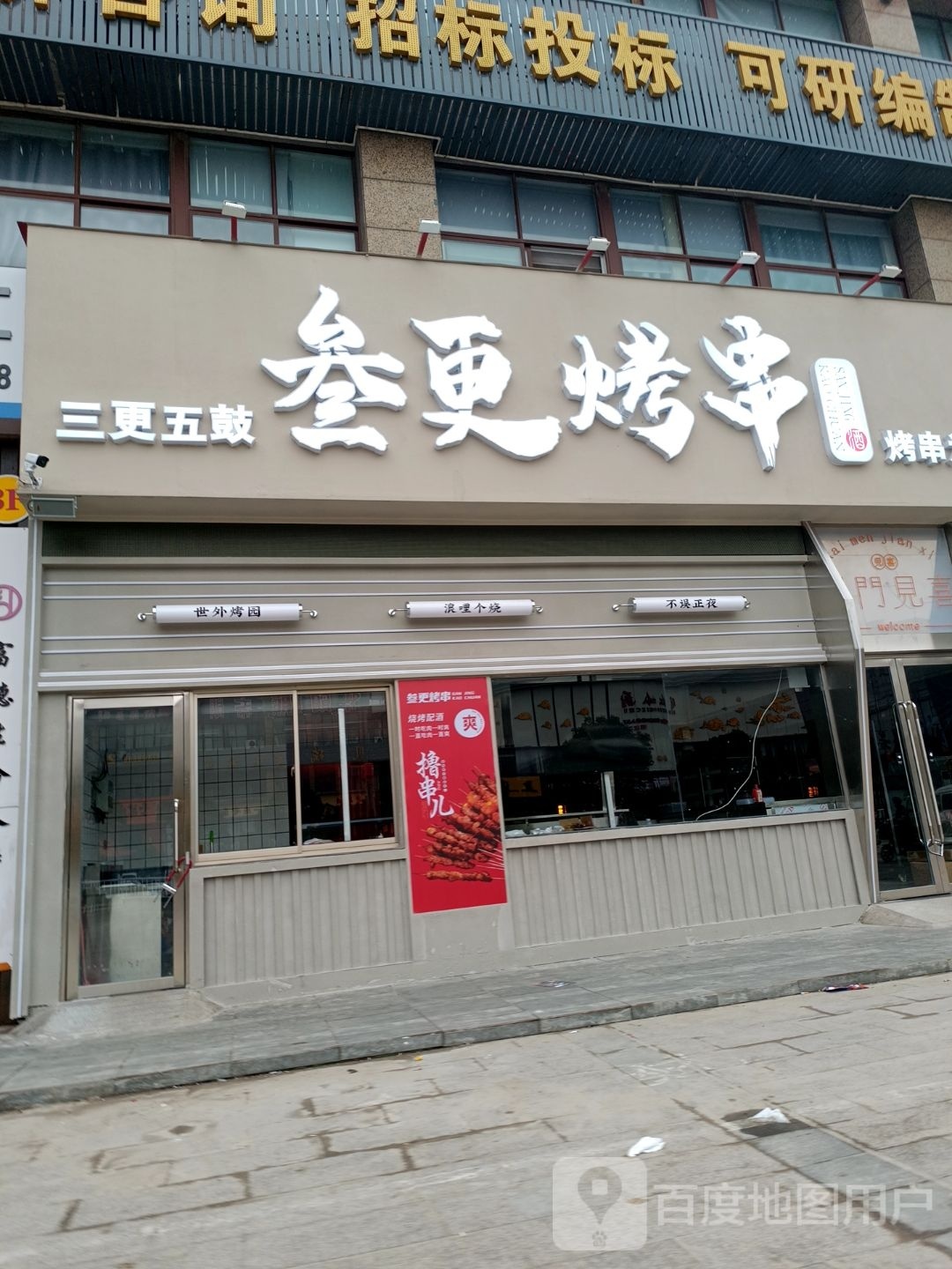 叁更烤串