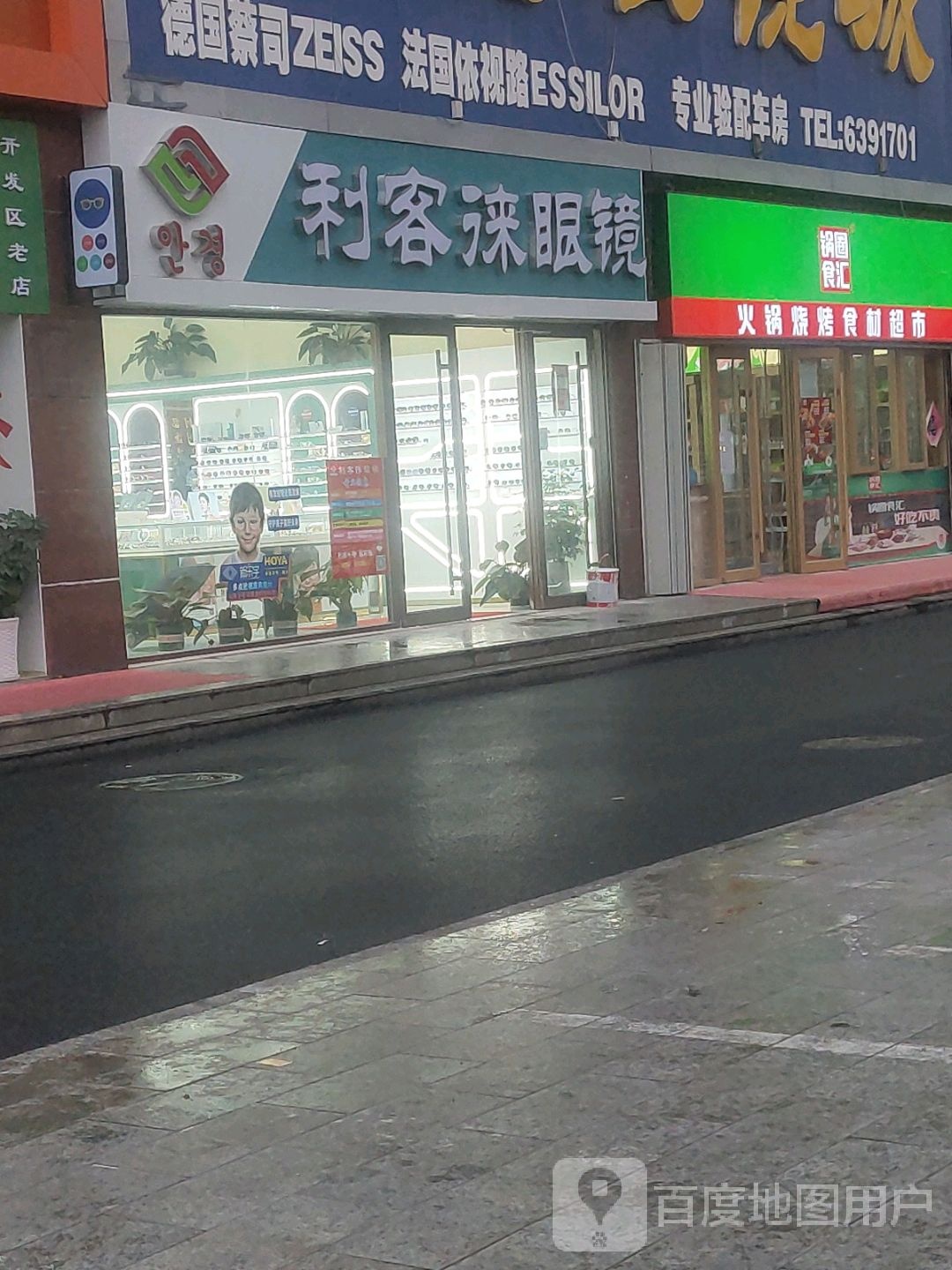 利客徕眼镜(海诺大厦店)