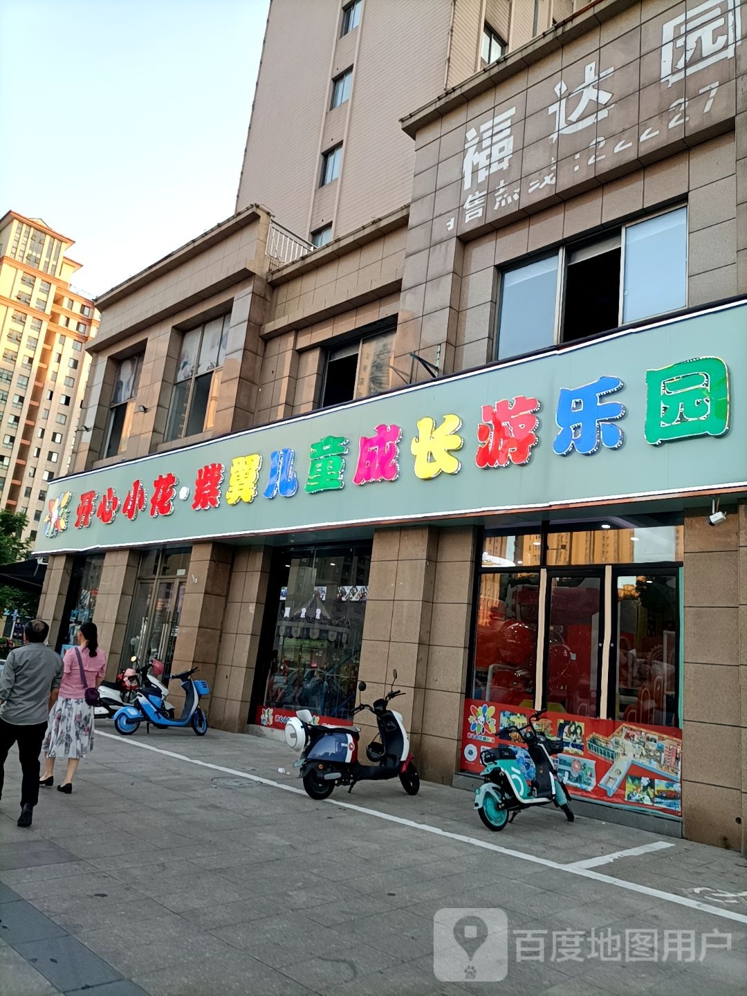 开心(小花紫翼儿童成长游乐园
