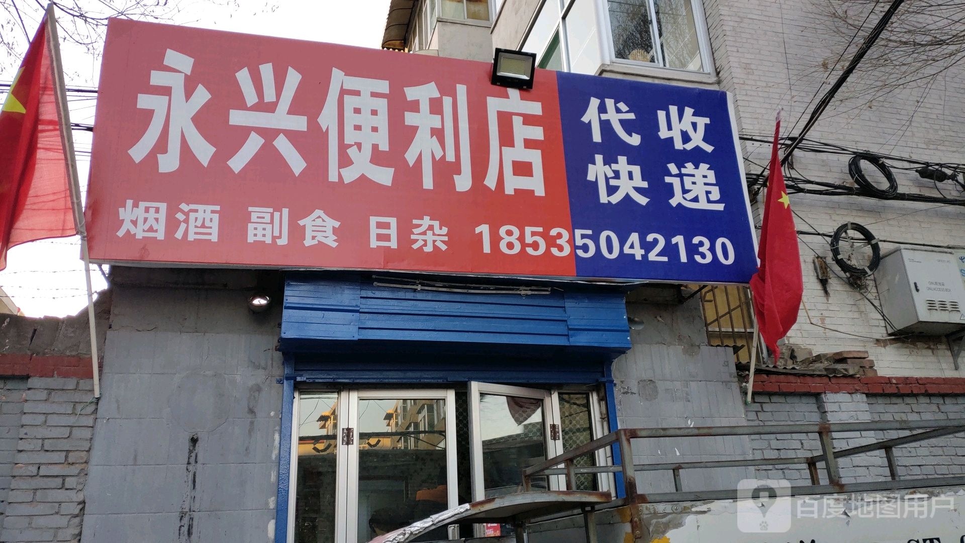 永兴便利店(气象南巷店)