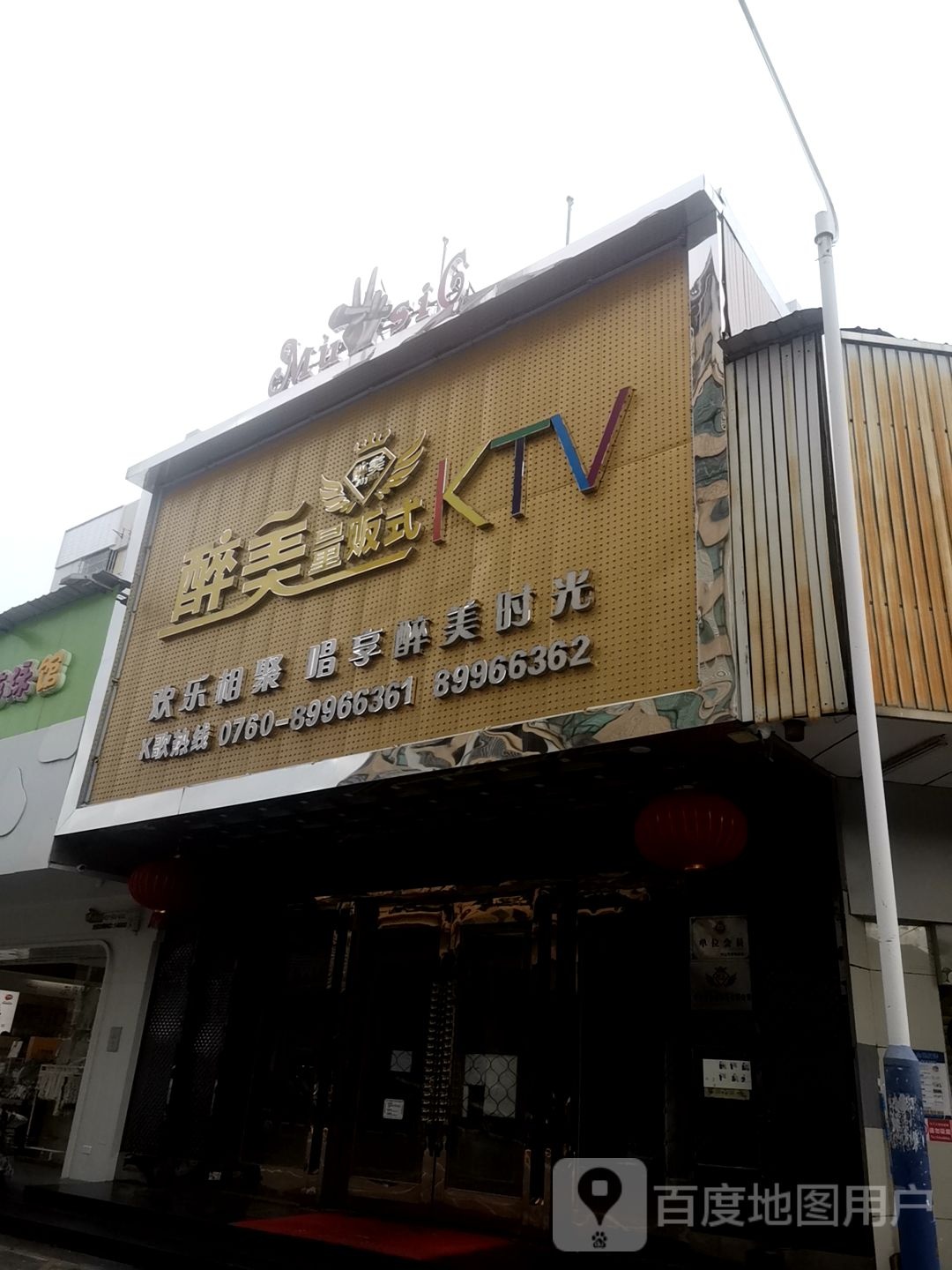 醉美量贩式KTV