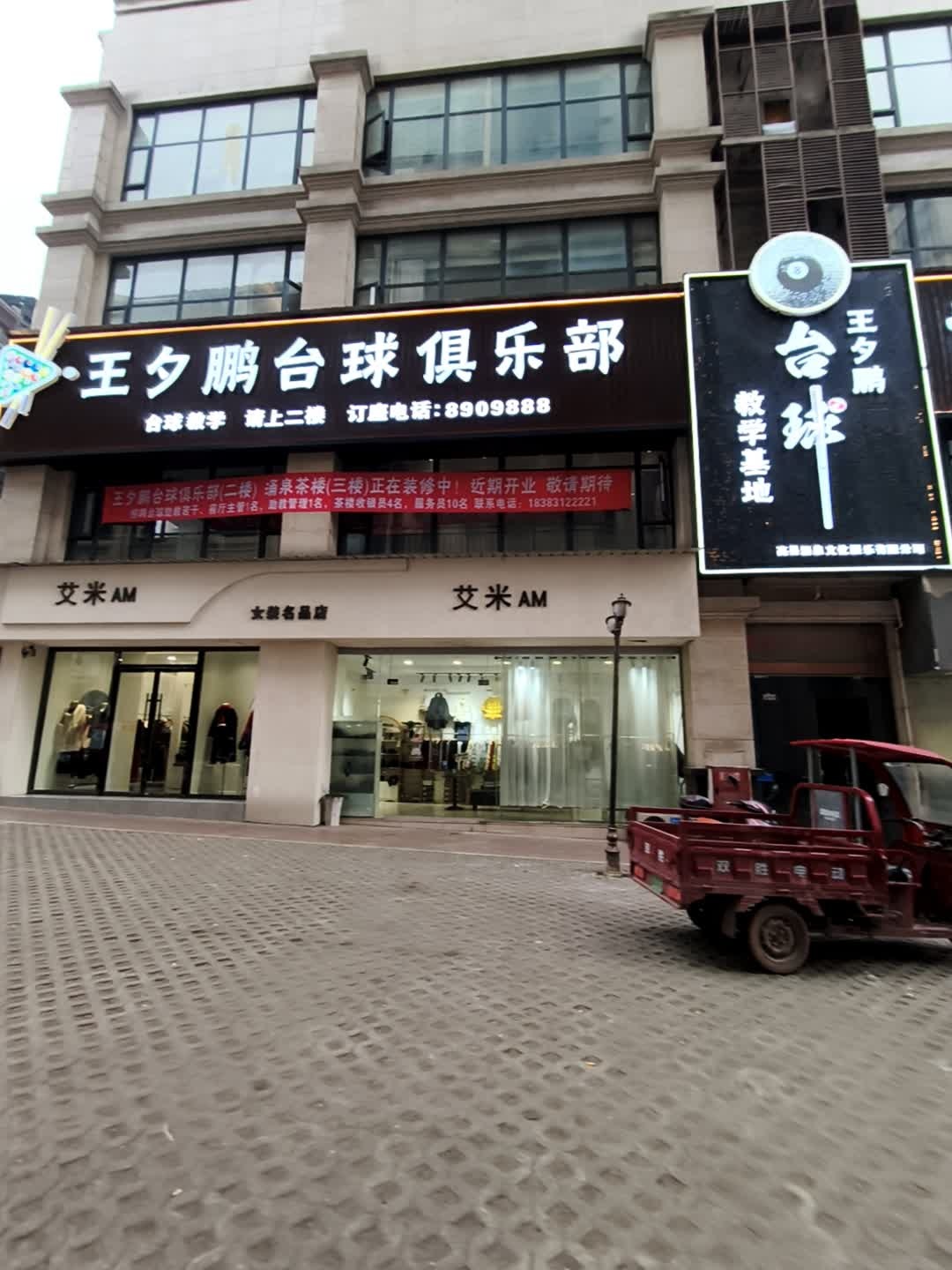 王夕鹏台球俱乐部