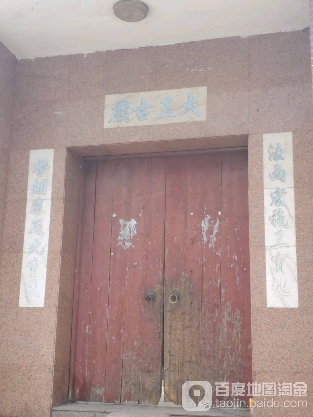 大王古庙