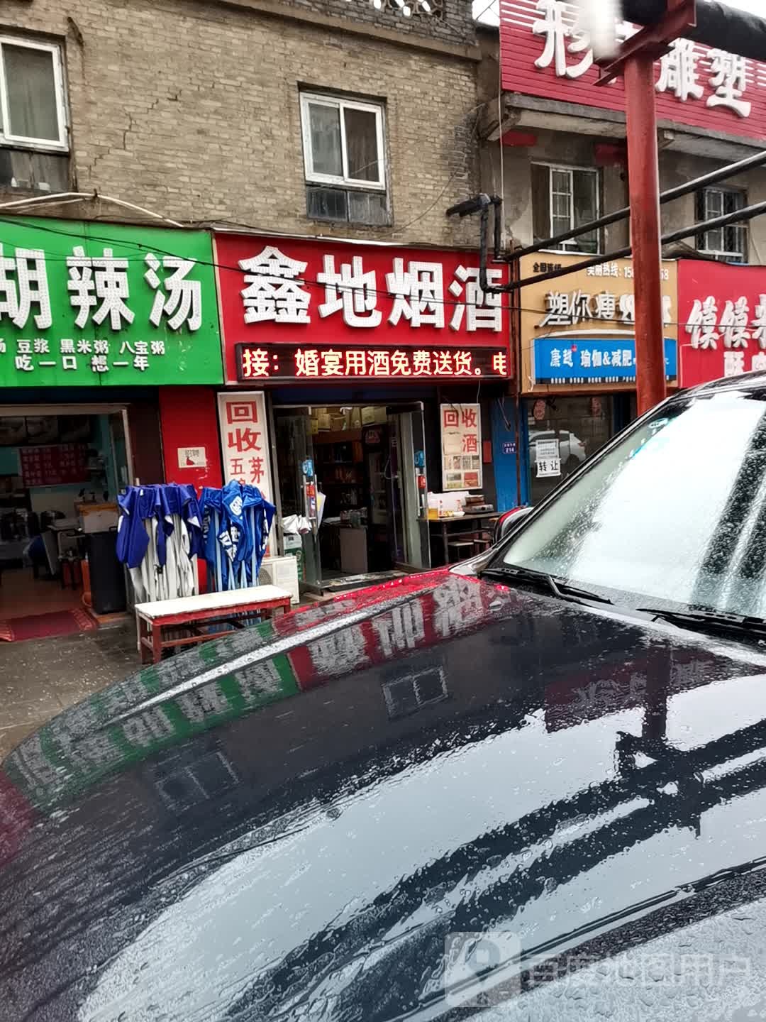 鑫地烟酒