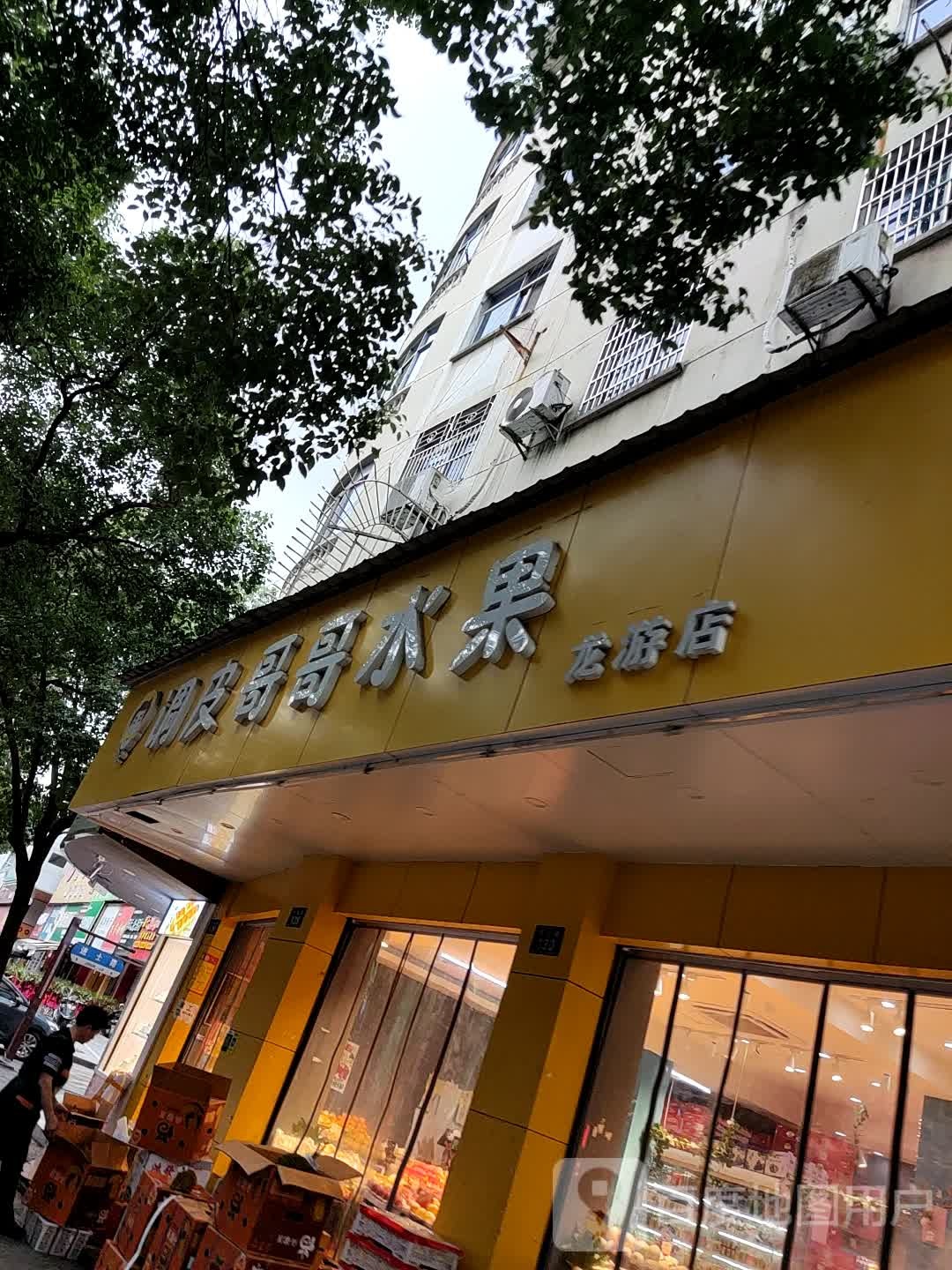 调皮哥哥水果(龙游店)