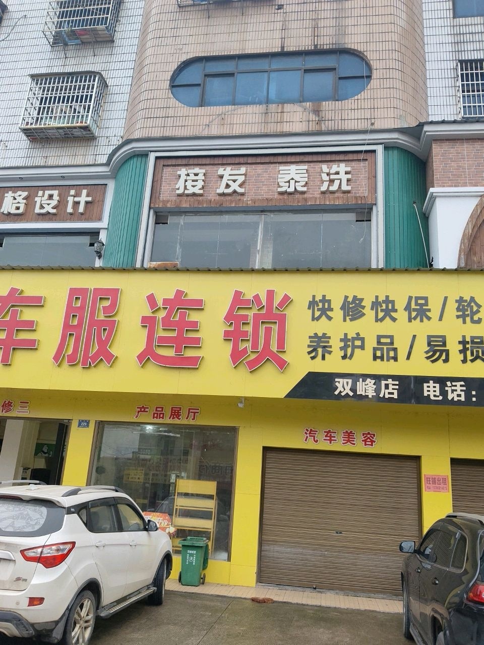车之夫车服连锁
