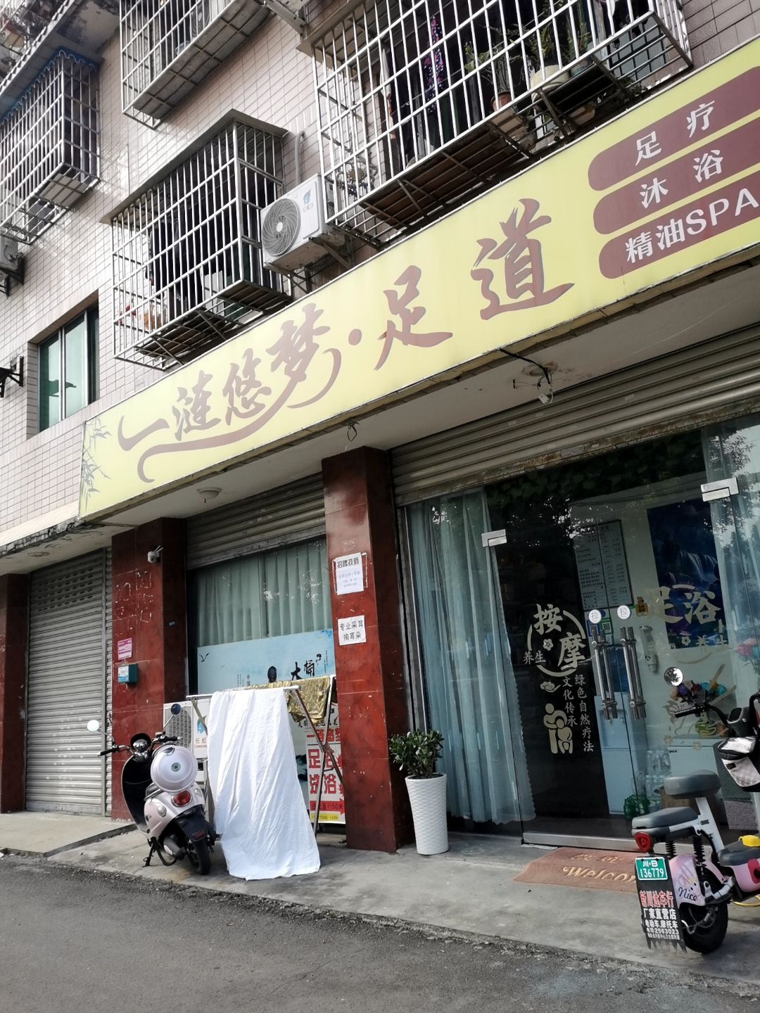 一涟悠梦足道
