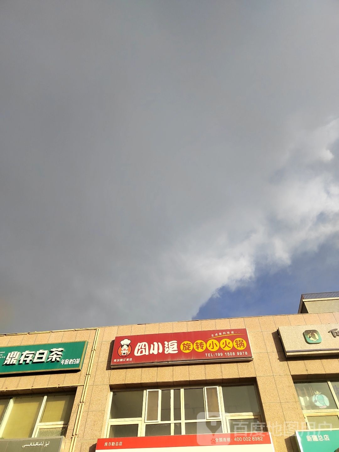 囧小逗旋转自小火锅(和合家园店)