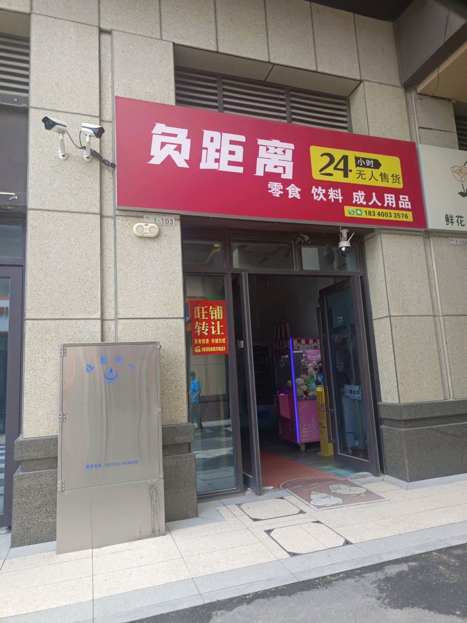 负距离24小时无人售货