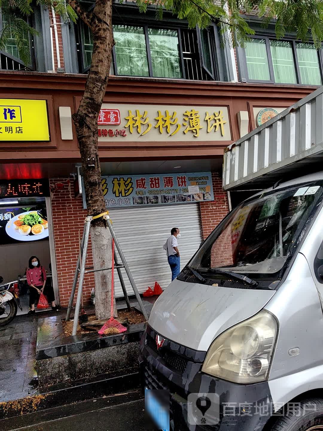 彬彬咸甜薄饼(红卫小学店)