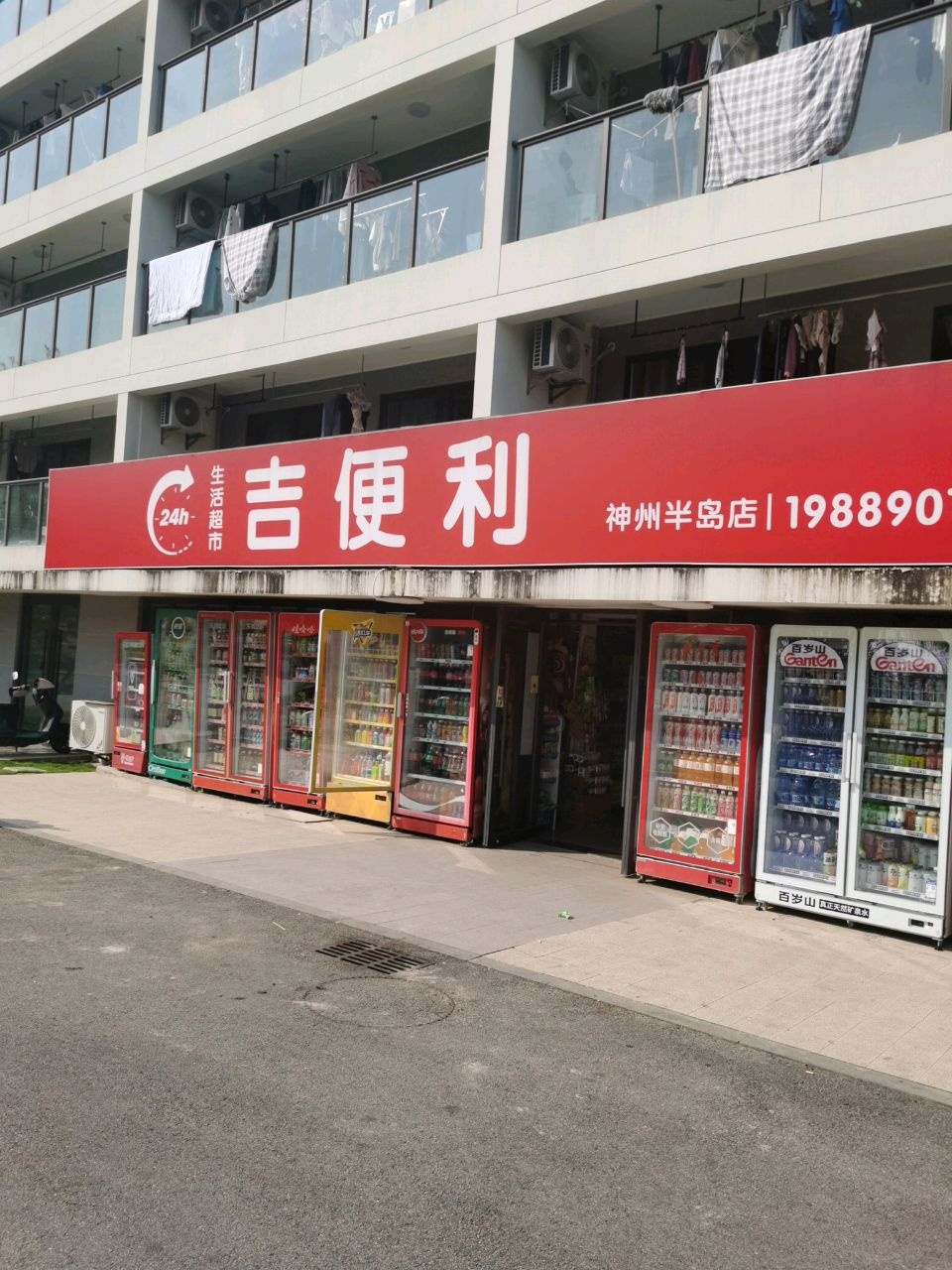 吉便利生活超市(神州半岛店)