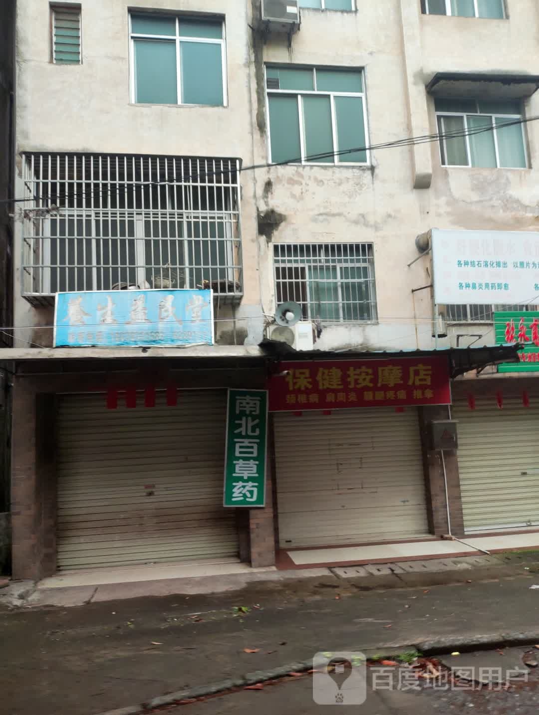 保健按摩店
