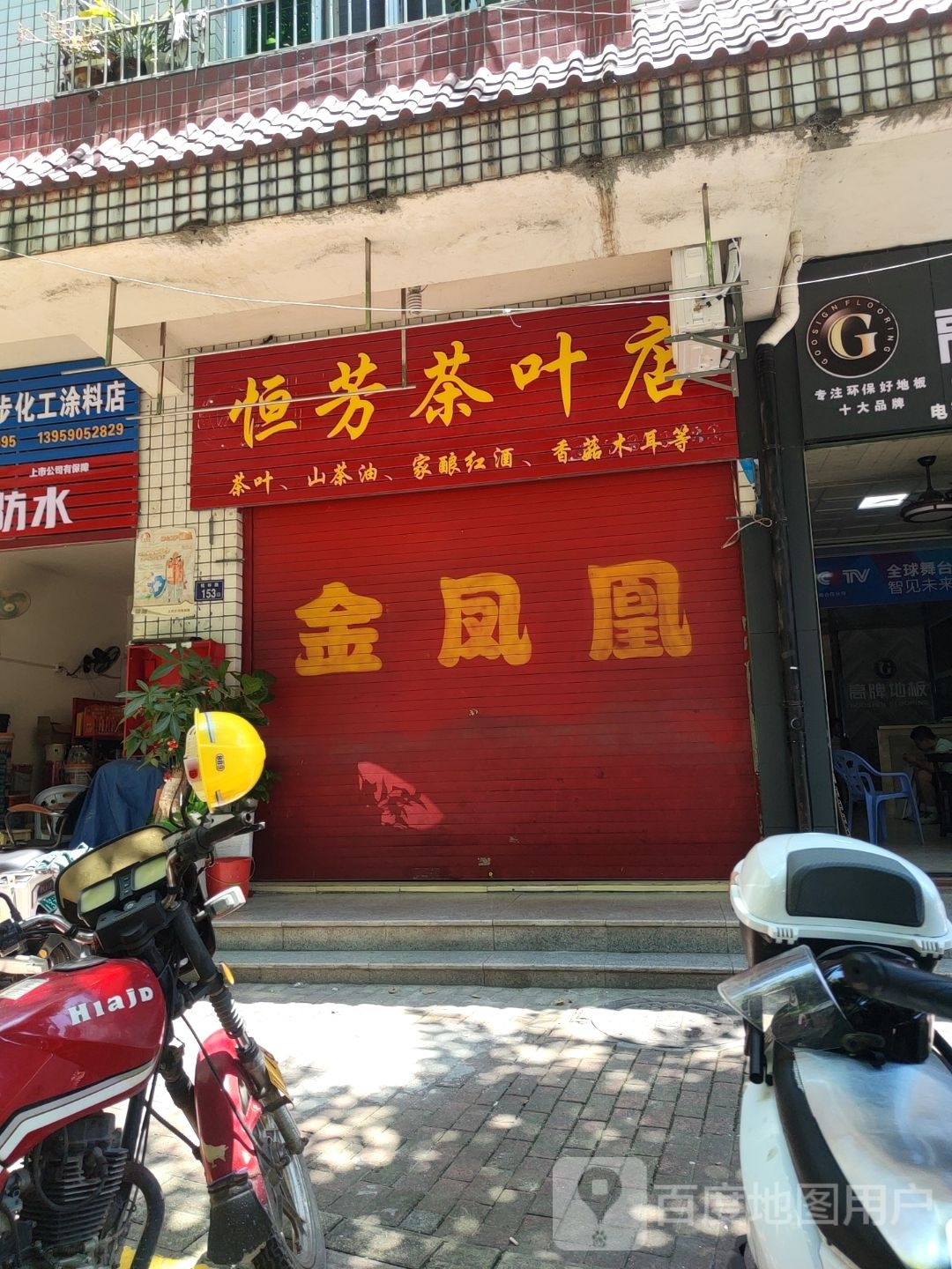 恒芳茶叶店