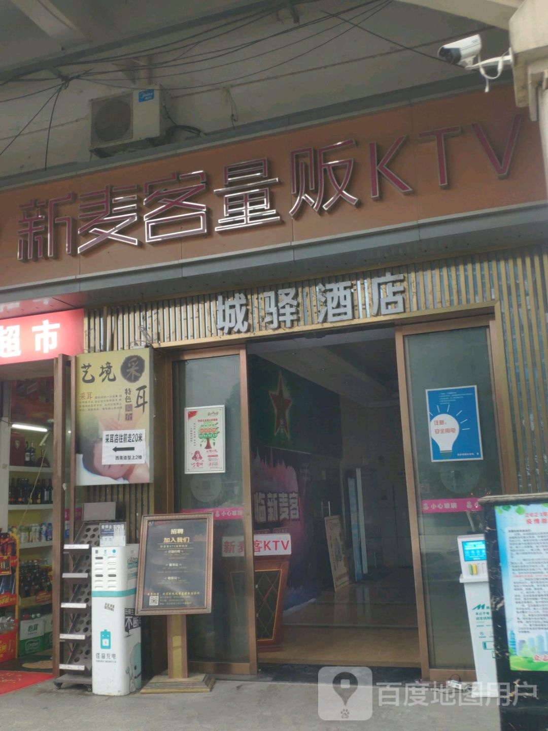 新麦克量贩式KTV(星沙二店)