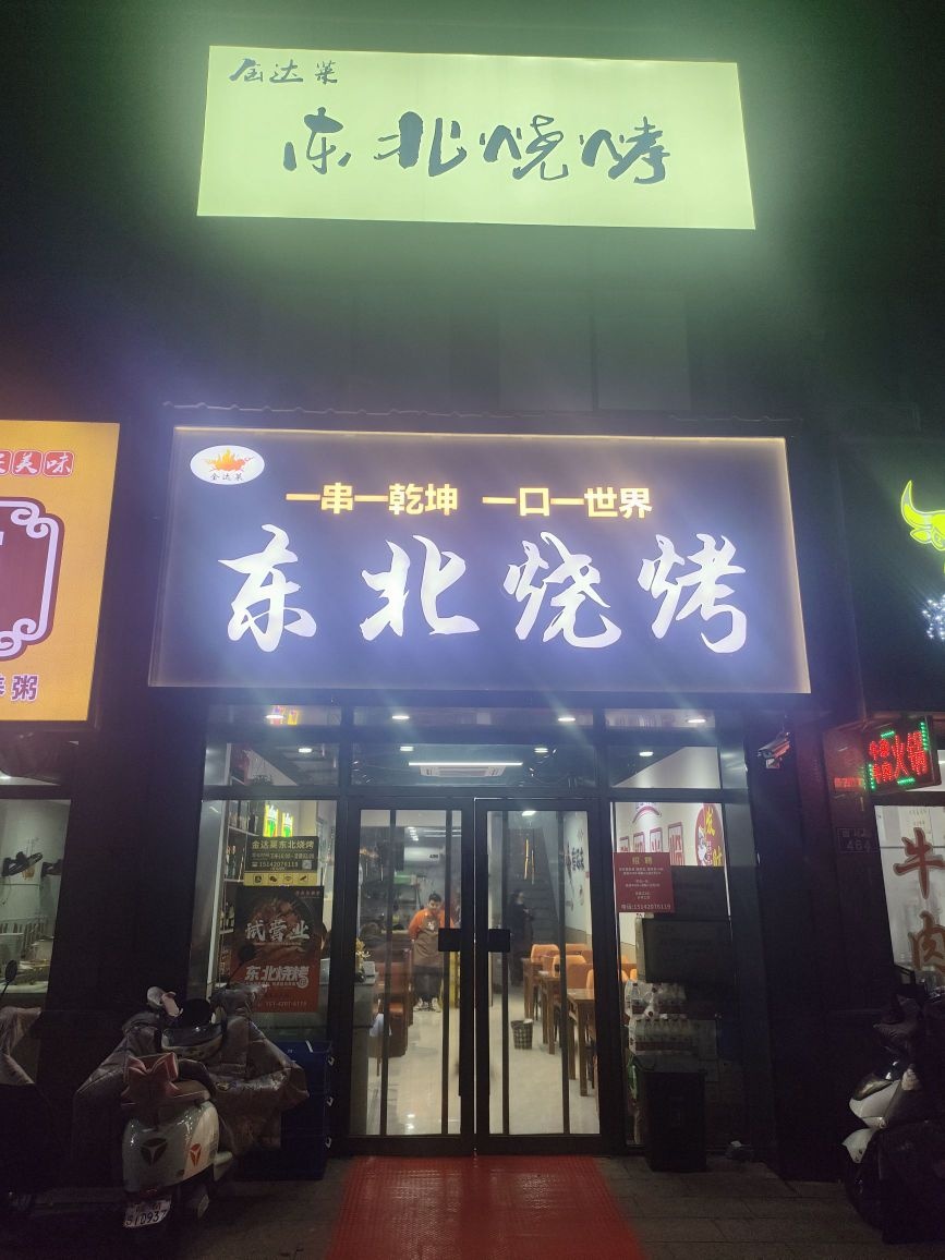 金达莱冬北烧烤(天一阳光城店)