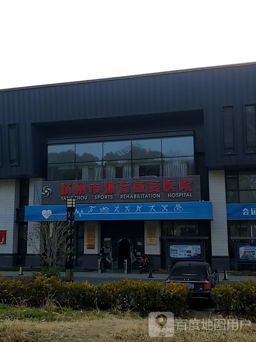 扬州市体育康复医院