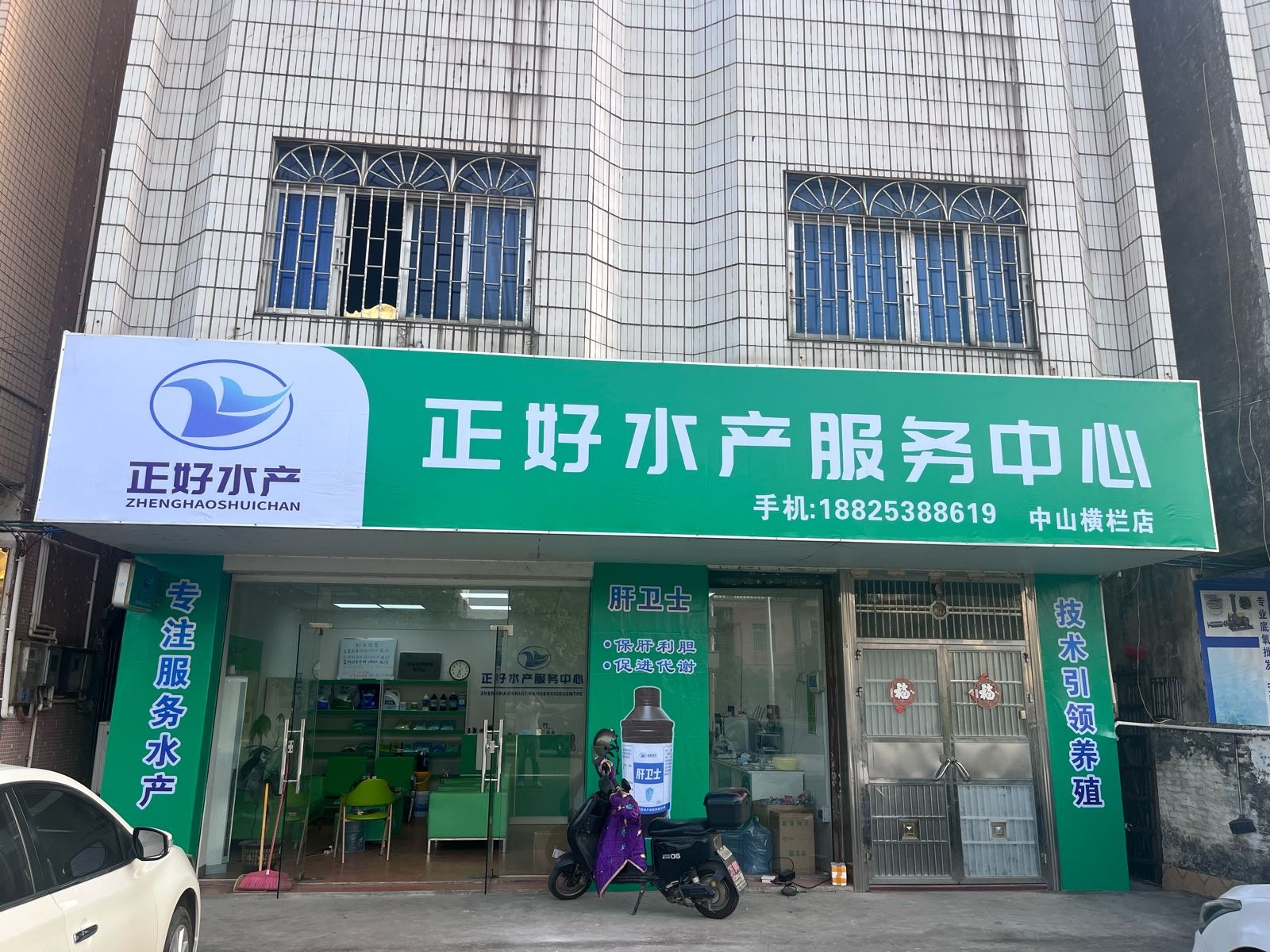 正好水产服务中心(中山横栏店)