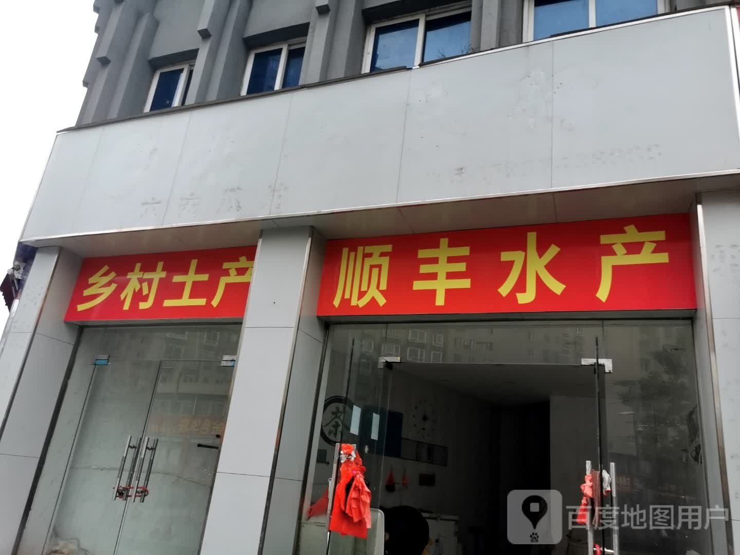 顺丰榍埯裎水产