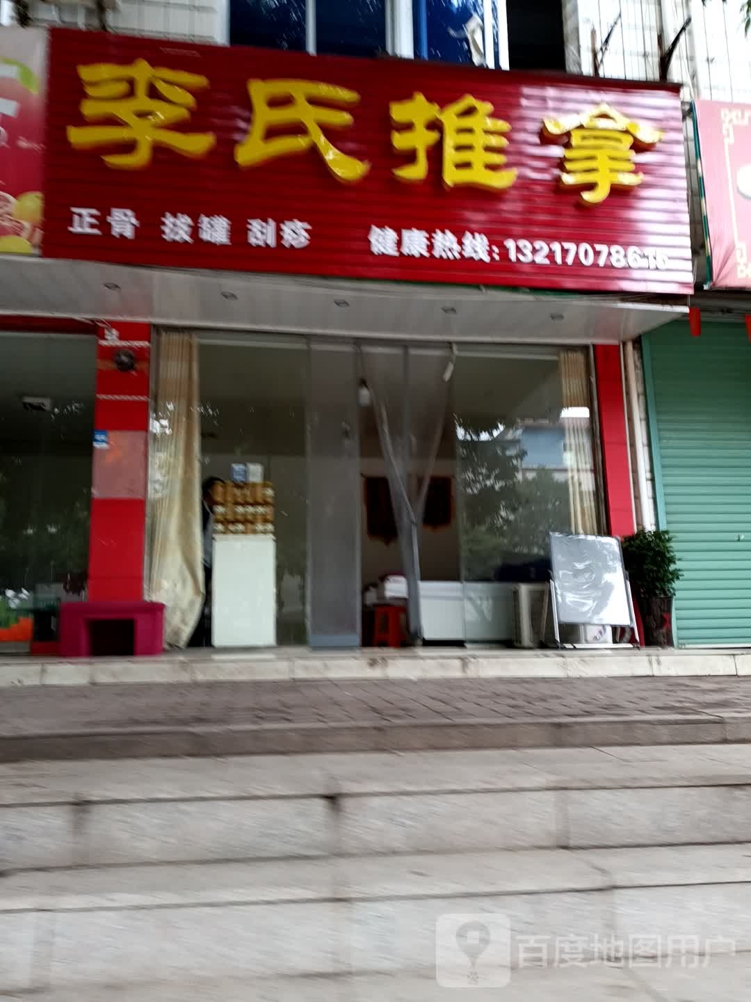 李氏推拿(红旗大道店)