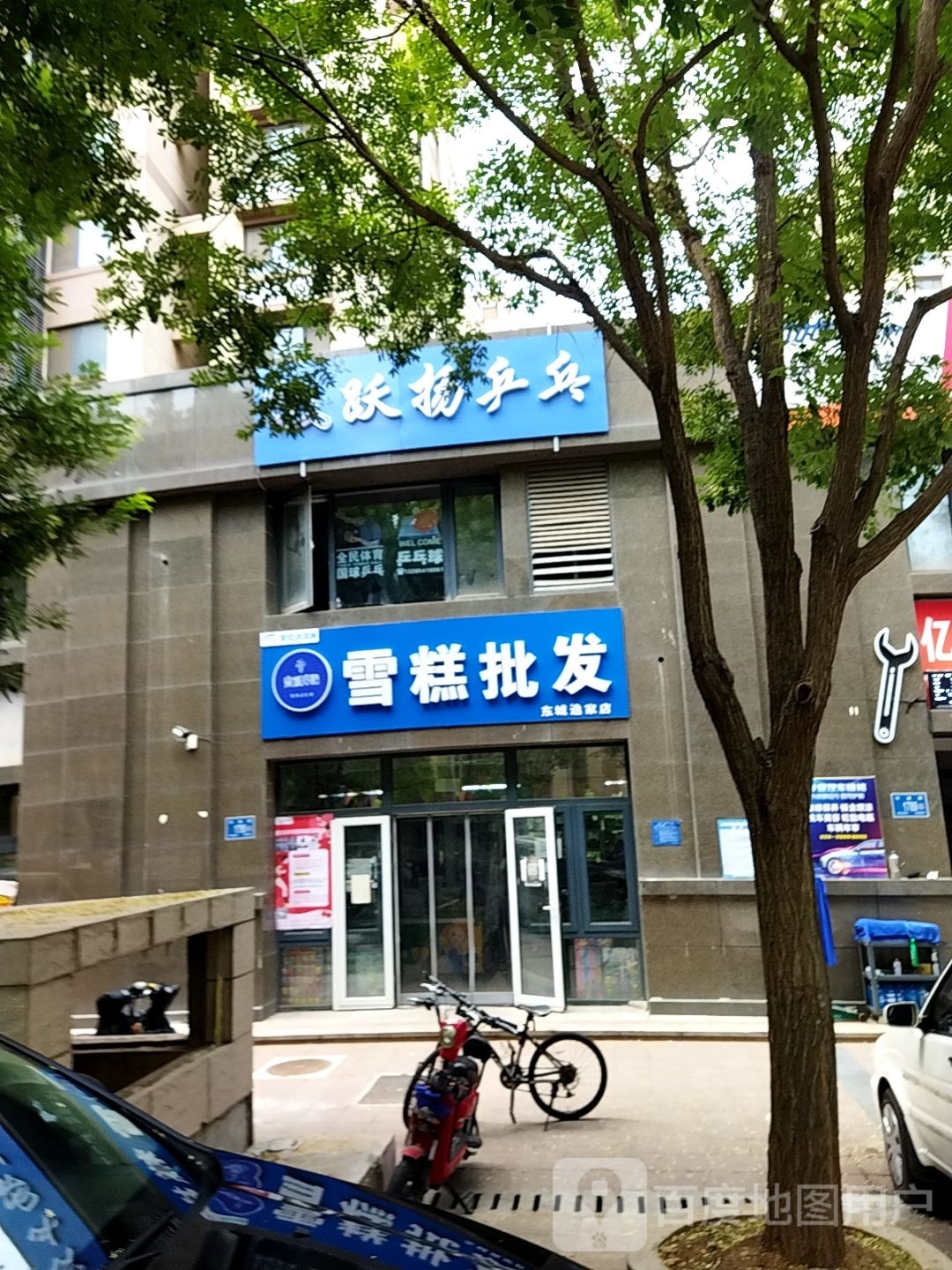 跃扬乒乓(东城店)
