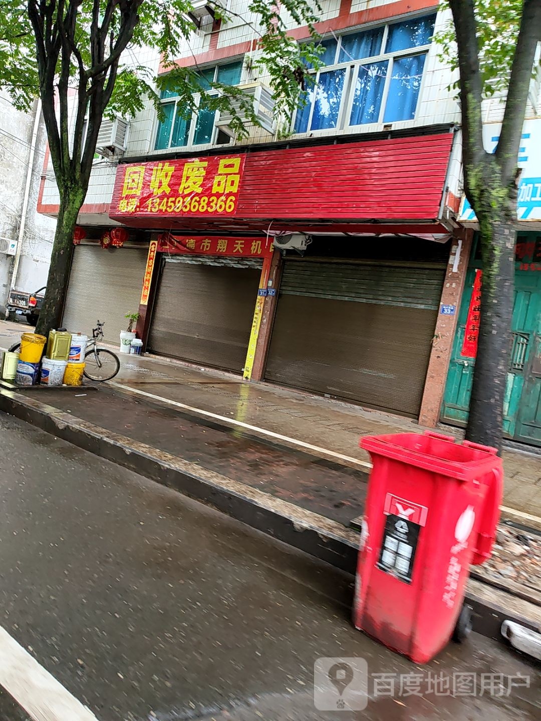 回收废品