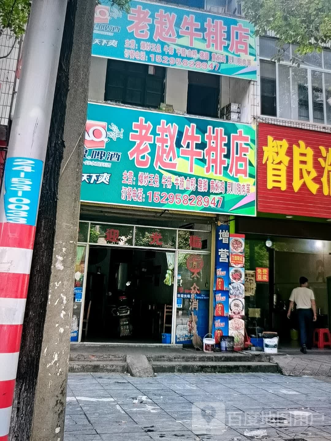 老赵牛排店