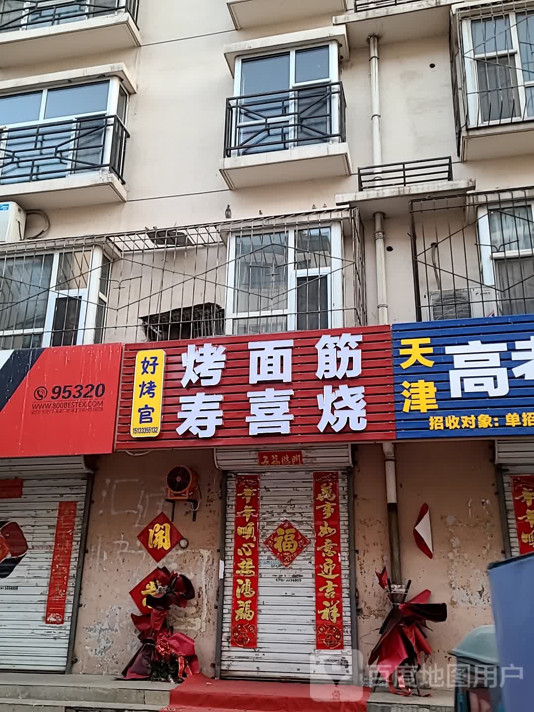 好考官烤面筋寿喜烧