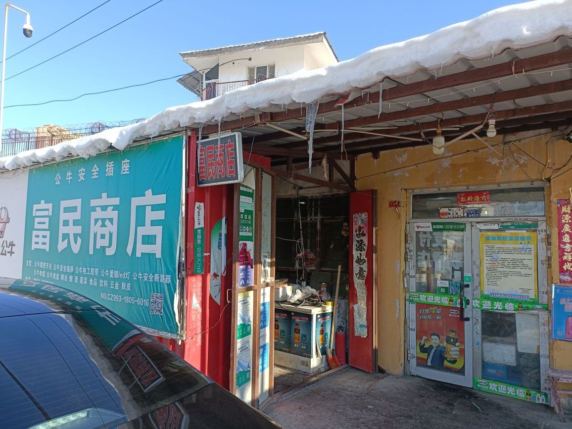 富民商店(三里庄路店)