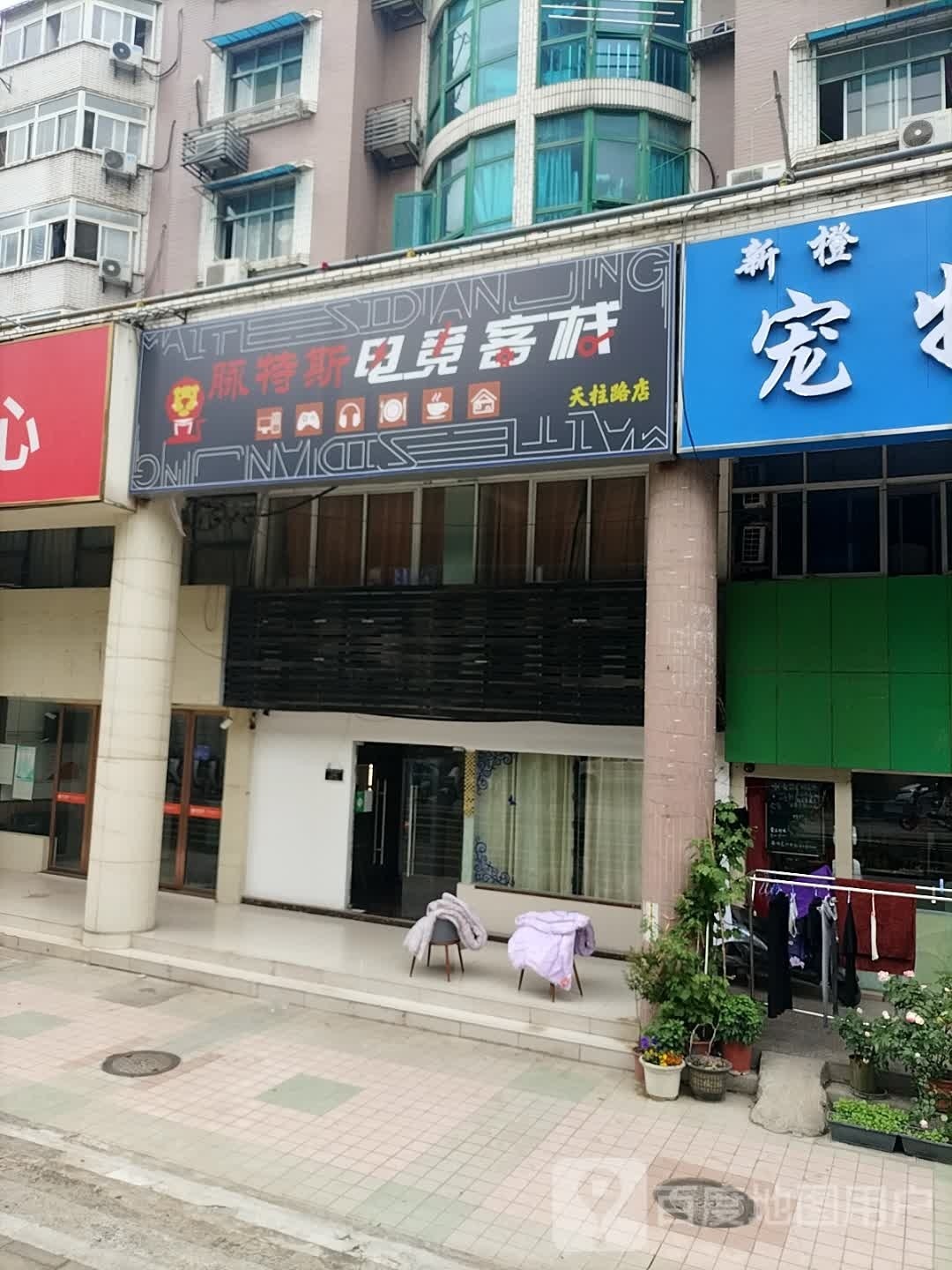 脉特斯电竞客栈(天柱路店)