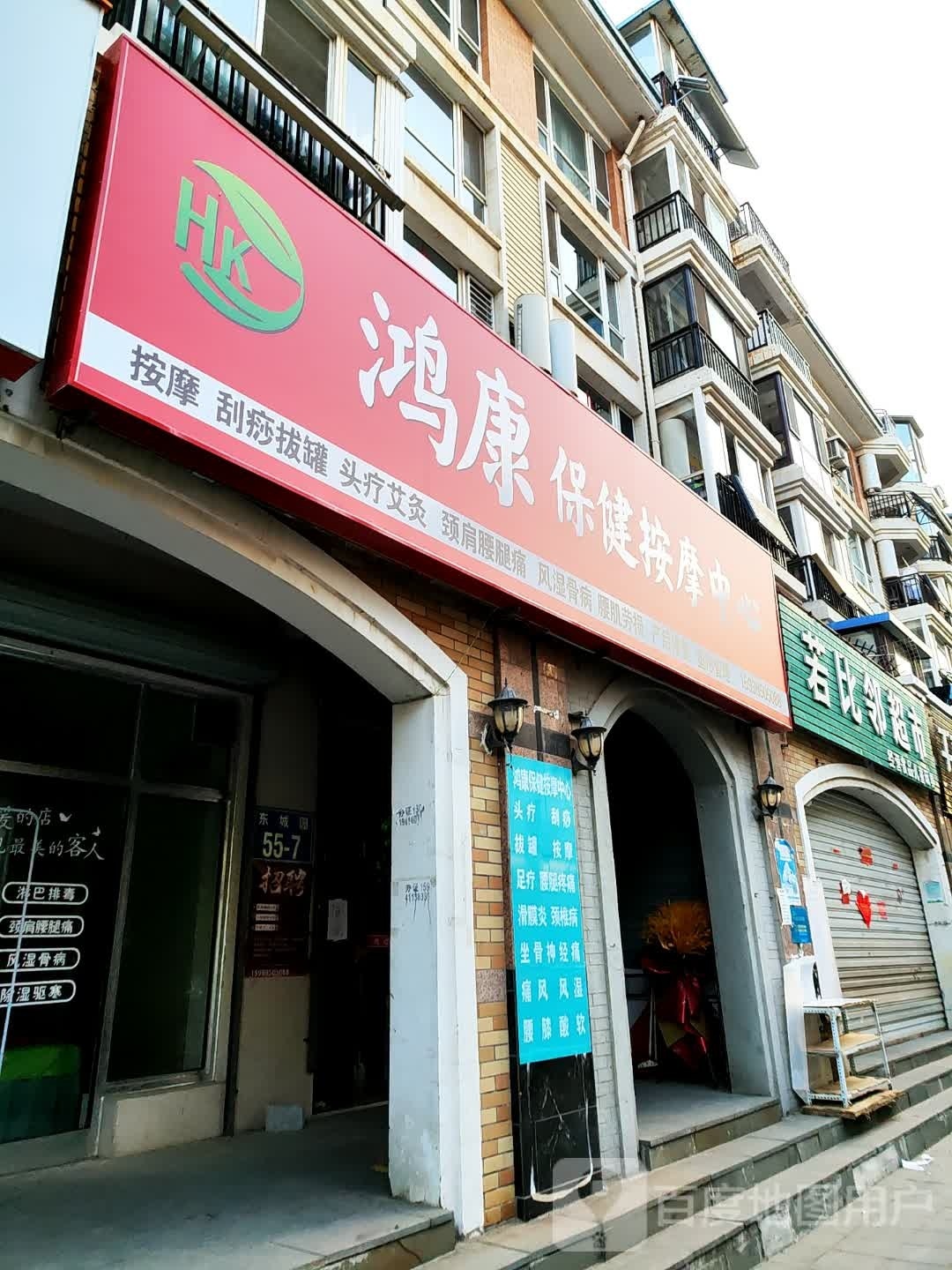 鸿康保健按摩中心