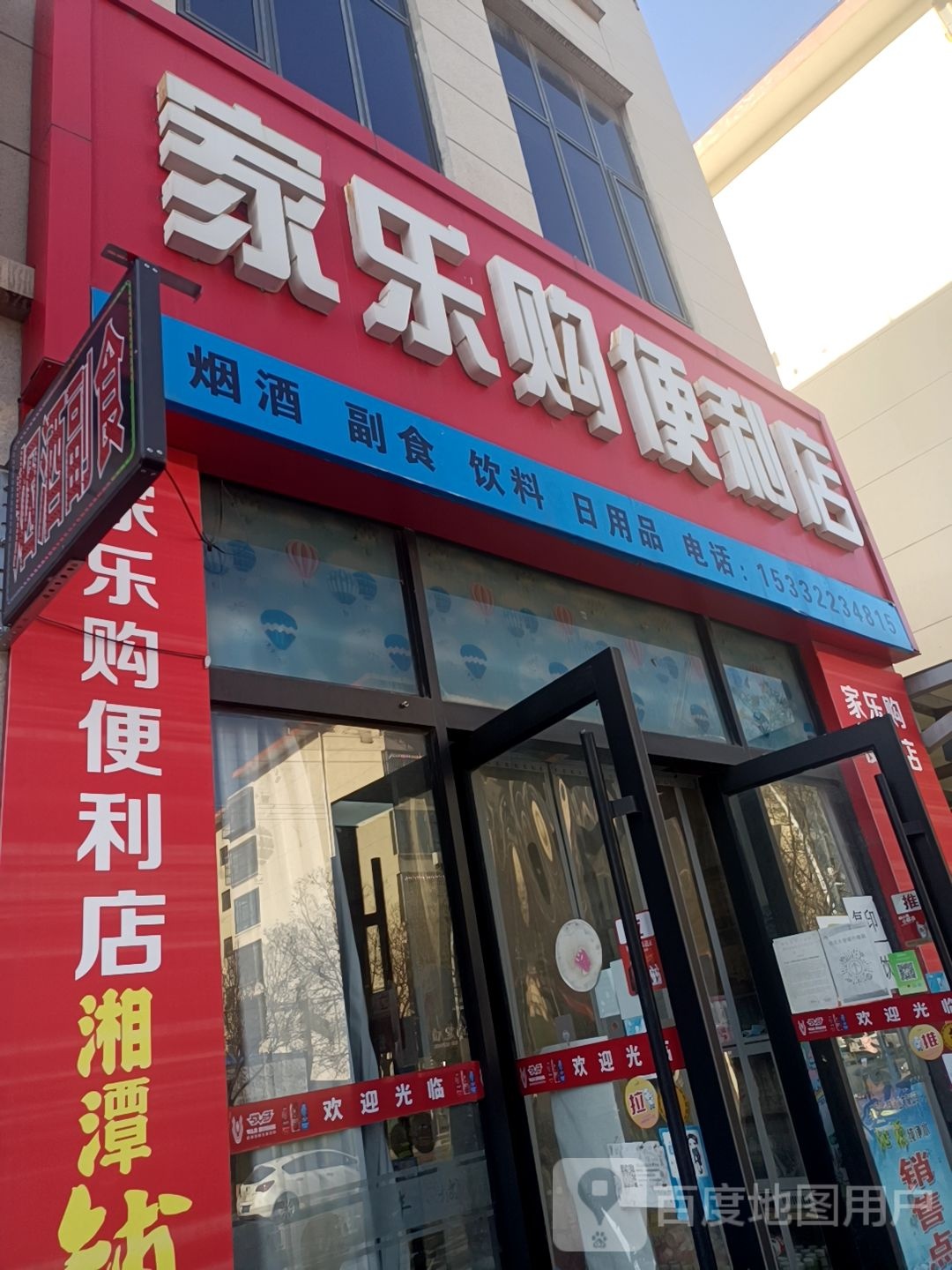 家乐购遍历店