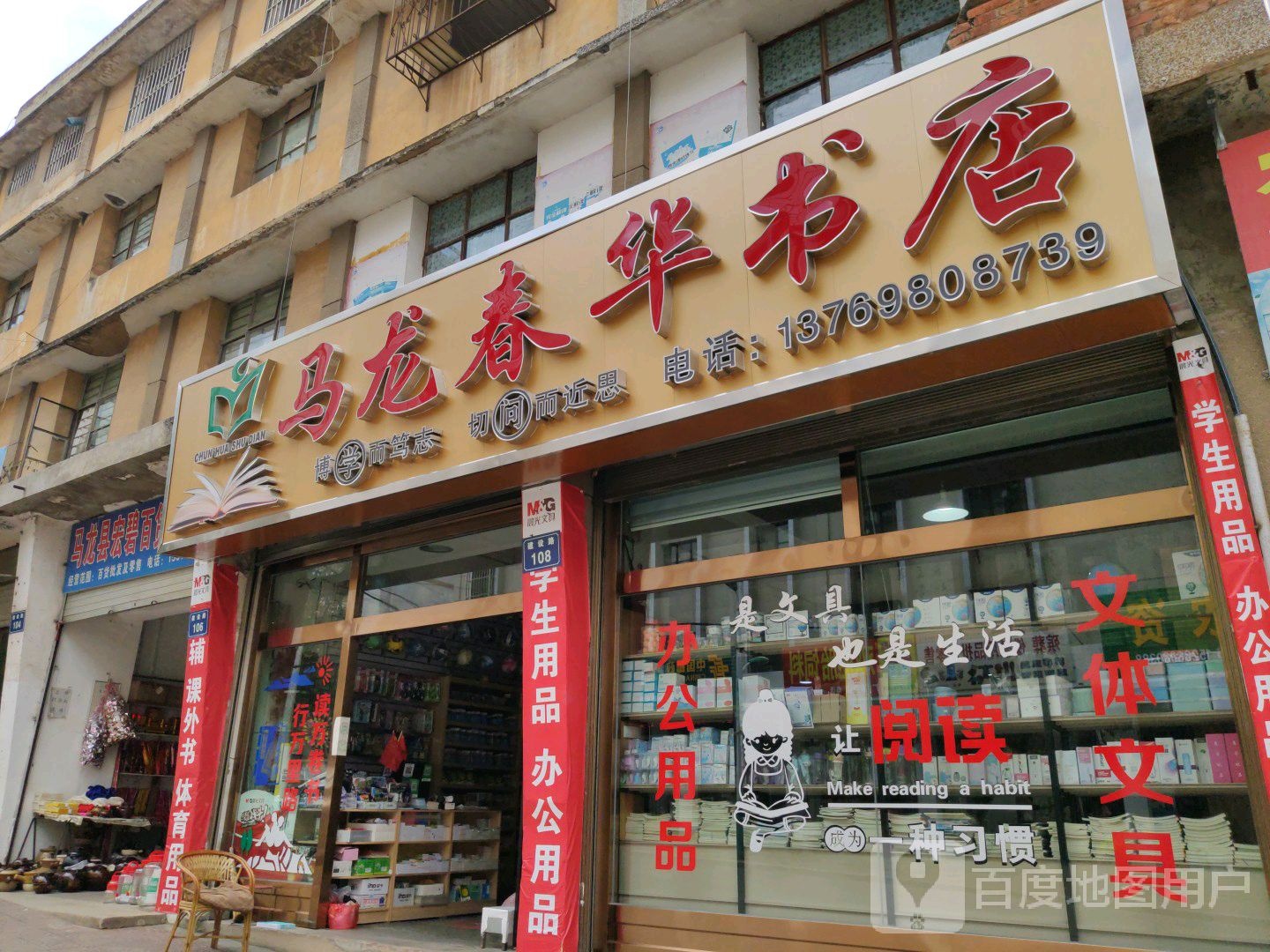 马龙春华书店(建设路店)