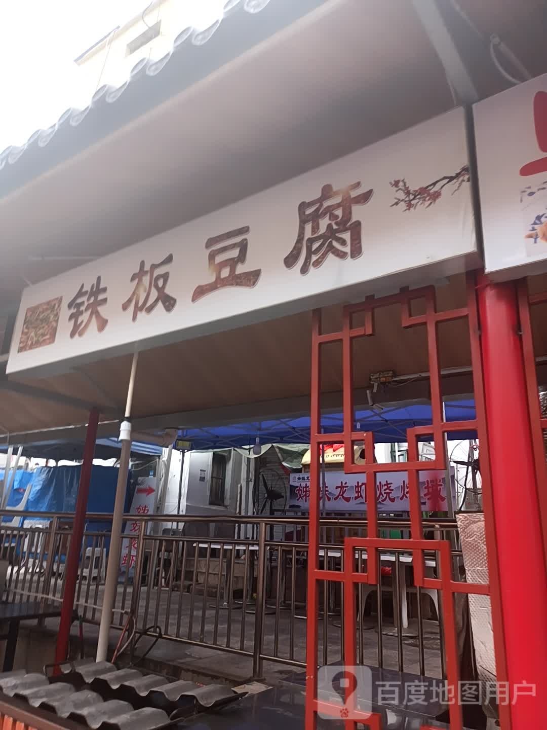 铁板豆腐