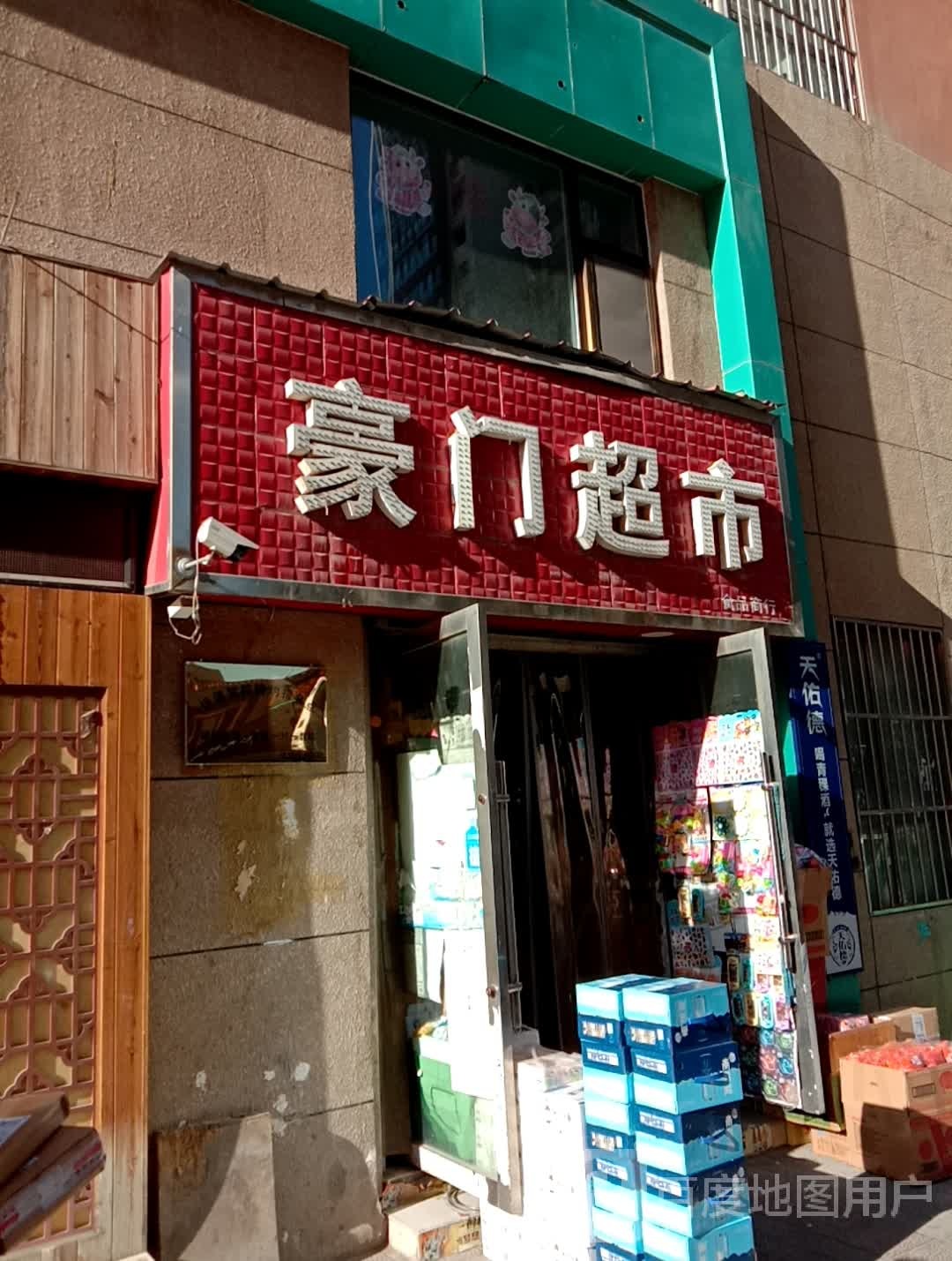 豪门超市(盛源大厦店)