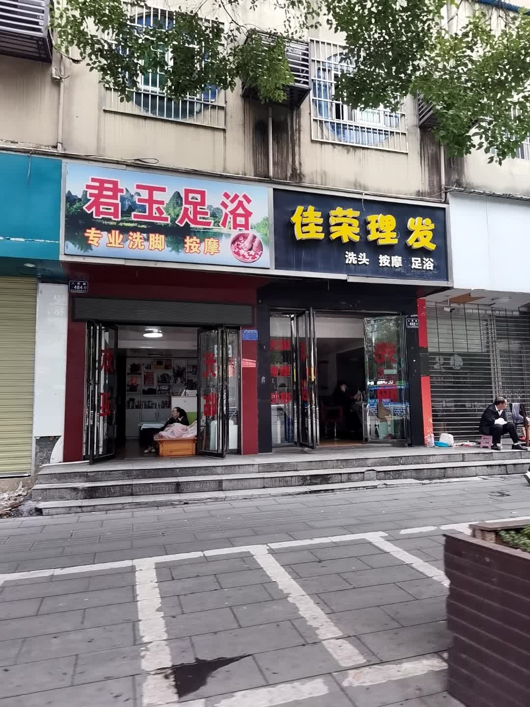 云玉足浴