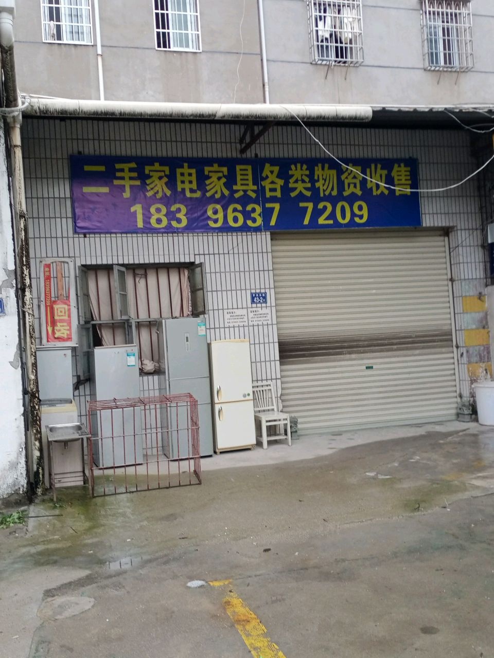 二手家电家具各类物资收售